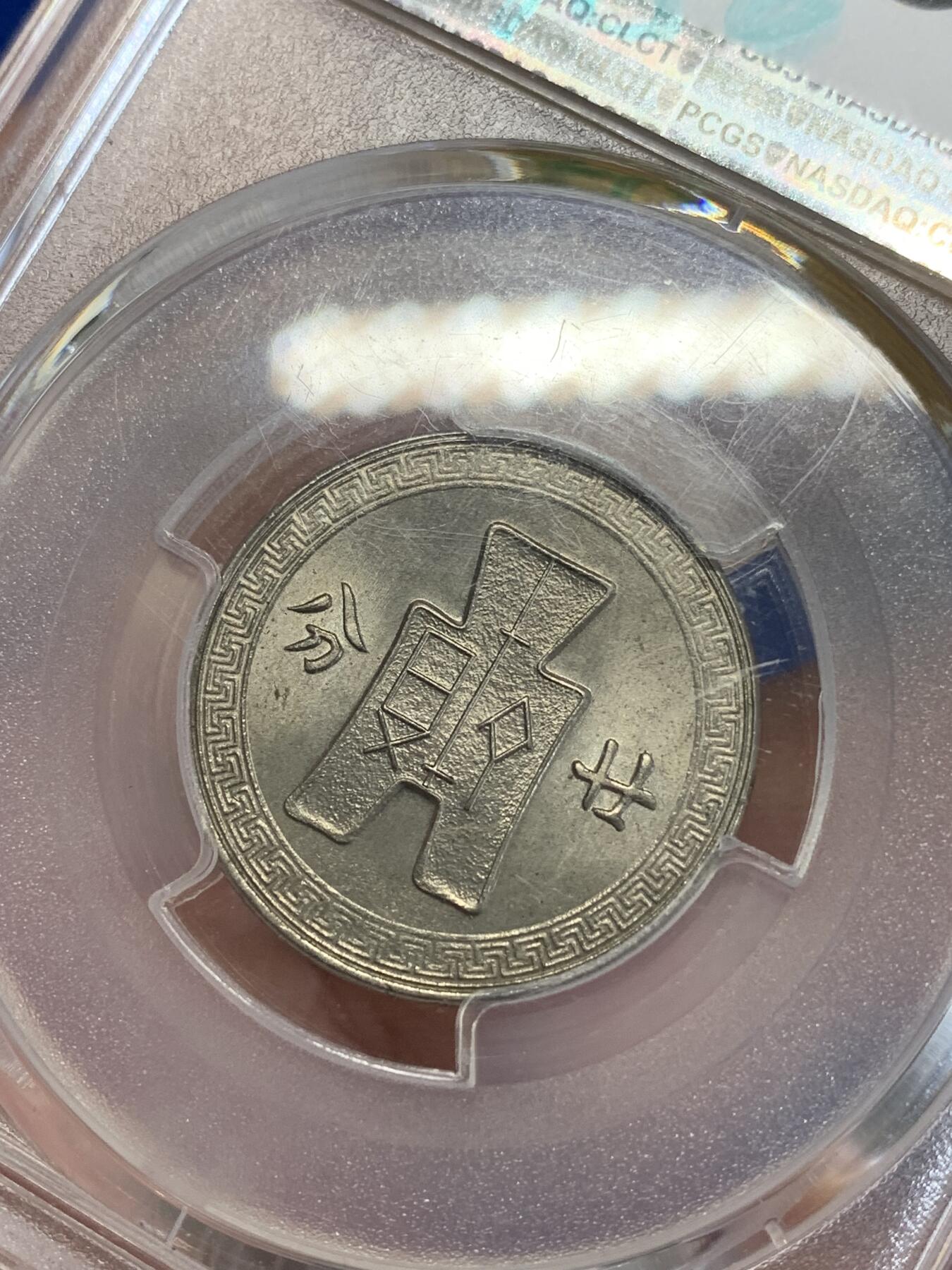 《竞宝斋》第279场- 周日，周一 ，周二3场连拍 （全场包邮） PCGS MS65 中华民国二十七年二十分镍币