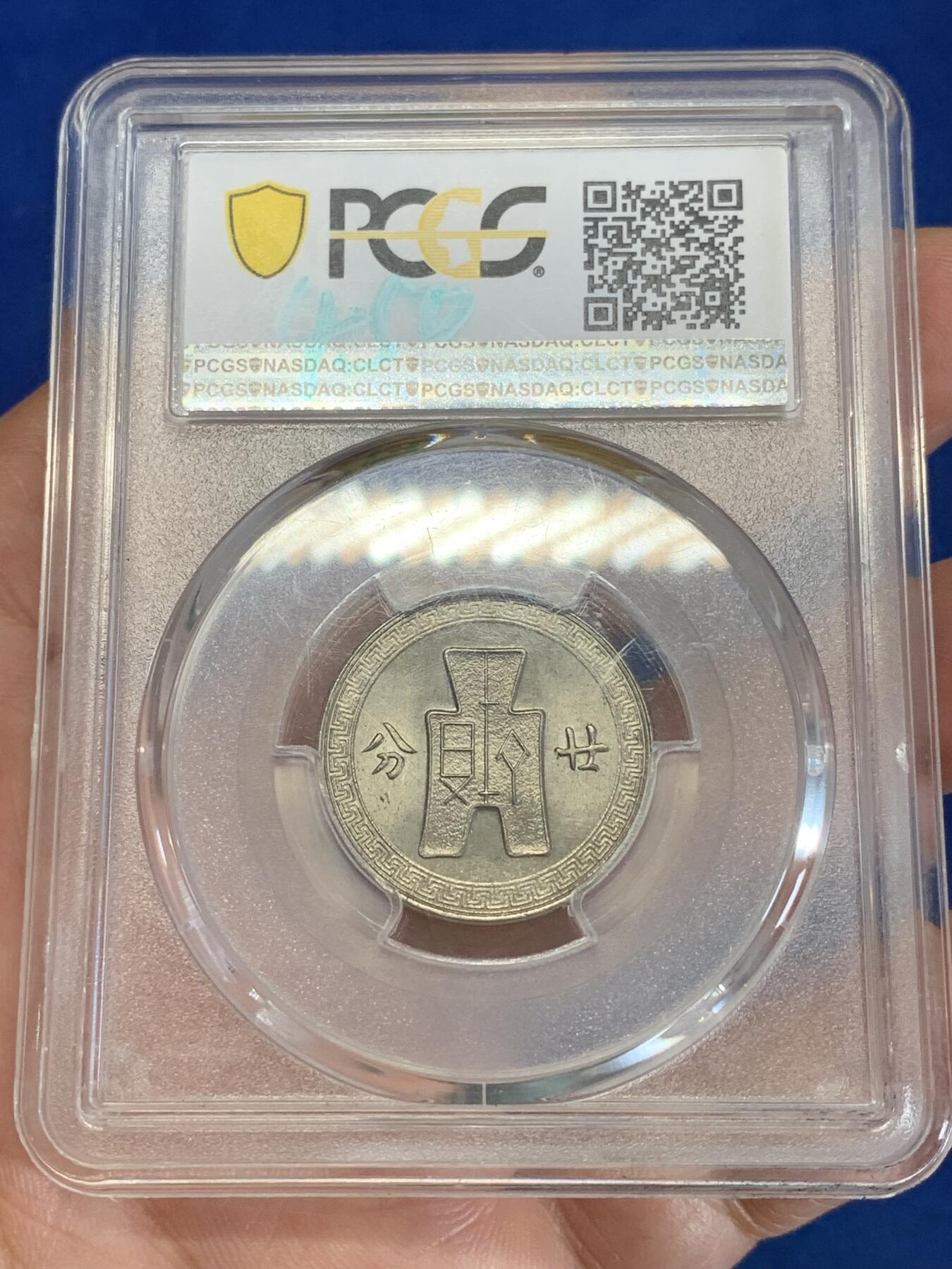 《竞宝斋》第279场- 周日，周一 ，周二3场连拍 （全场包邮） PCGS MS65 中华民国二十七年二十分镍币