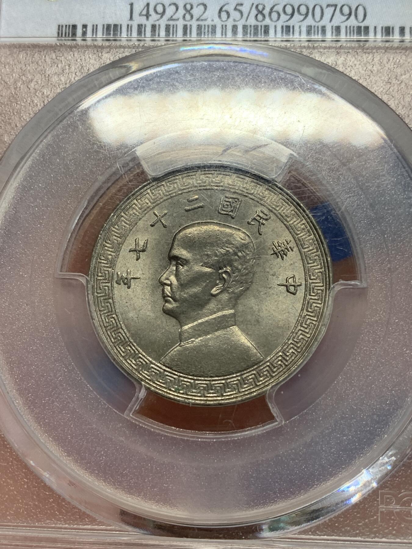 《竞宝斋》第279场- 周日，周一 ，周二3场连拍 （全场包邮） PCGS MS65 中华民国二十七年二十分镍币