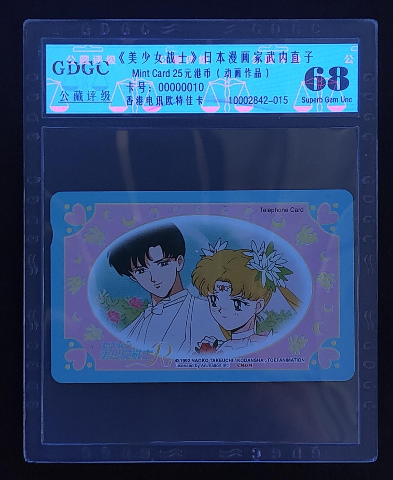 公藏评级第67期拍卖目录 香港欧特佳卡（美少女战士）一全公藏68分，公藏评级专业有卡号及防伪标。
