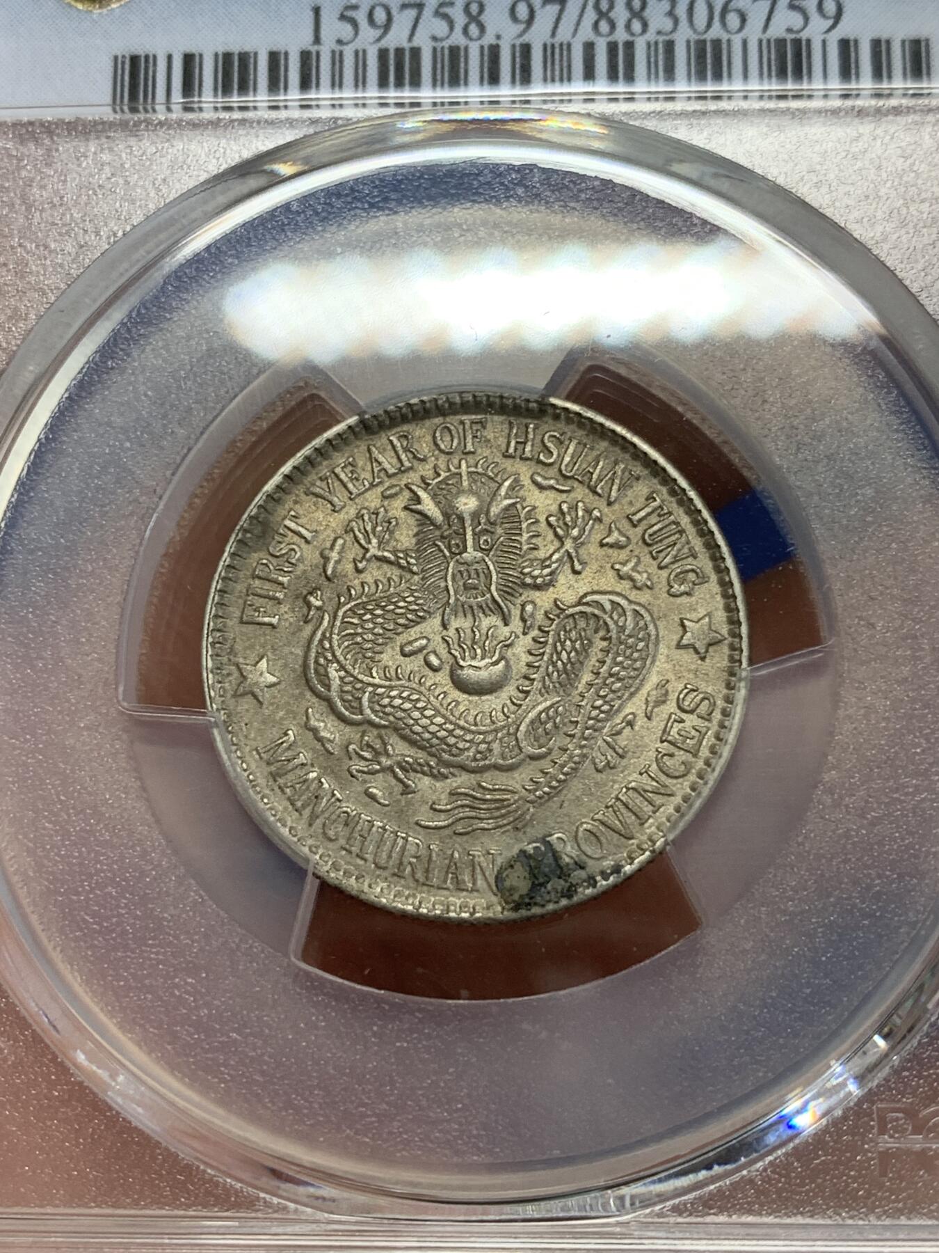 《竞宝斋》第279场- 周日，周一 ，周二3场连拍 （全场包邮） PCGS UNC 东三省造 宣统元宝 龙毫贰角银币 原味 满龙鳞鹿角龙1.44