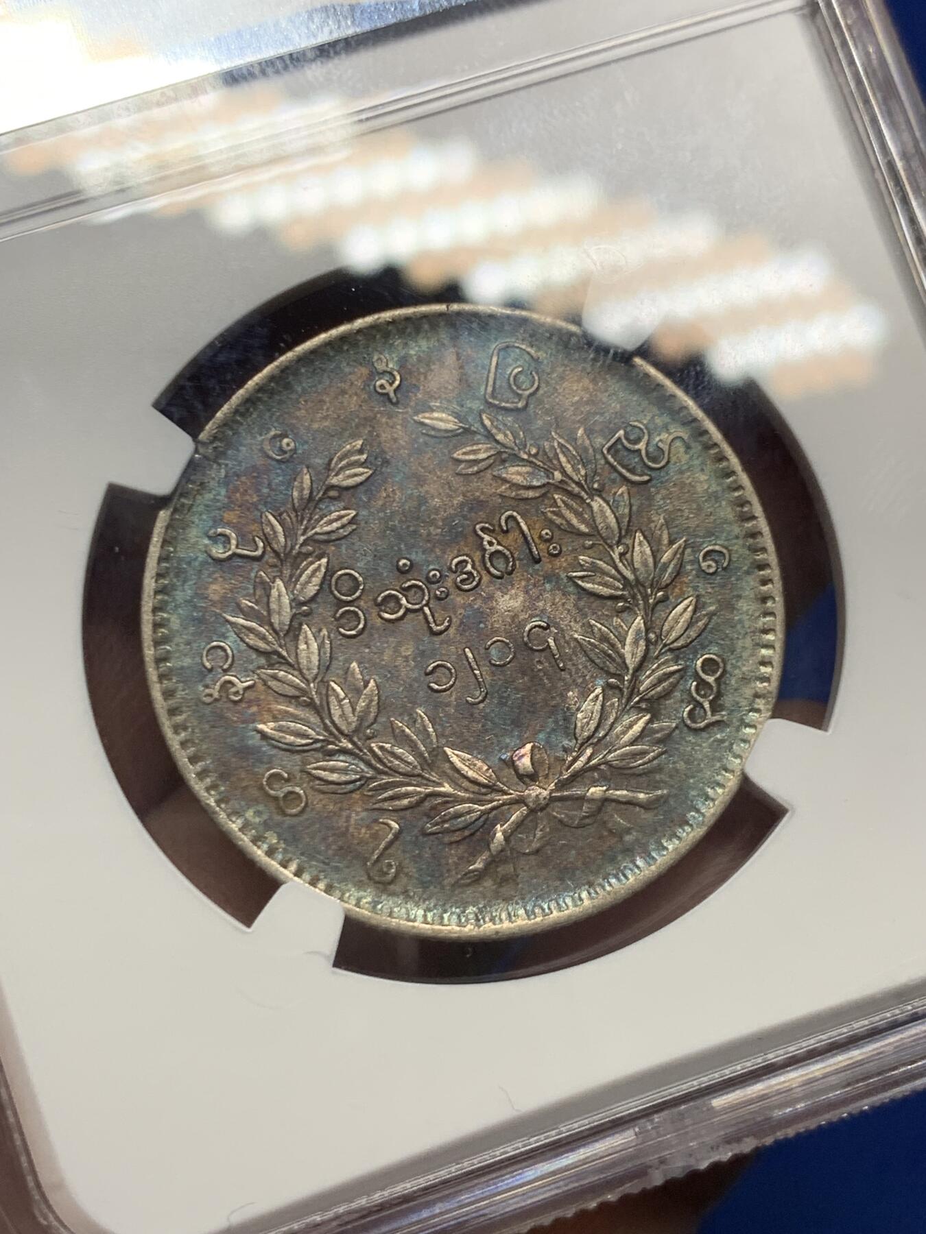 《竞宝斋》第279场- 周日，周一 ，周二3场连拍 （全场包邮） NGC AU53 缅甸1852年蒲甘王朝孔雀KYAT银币 五彩包浆 眼睛羽毛清晰 状态出色