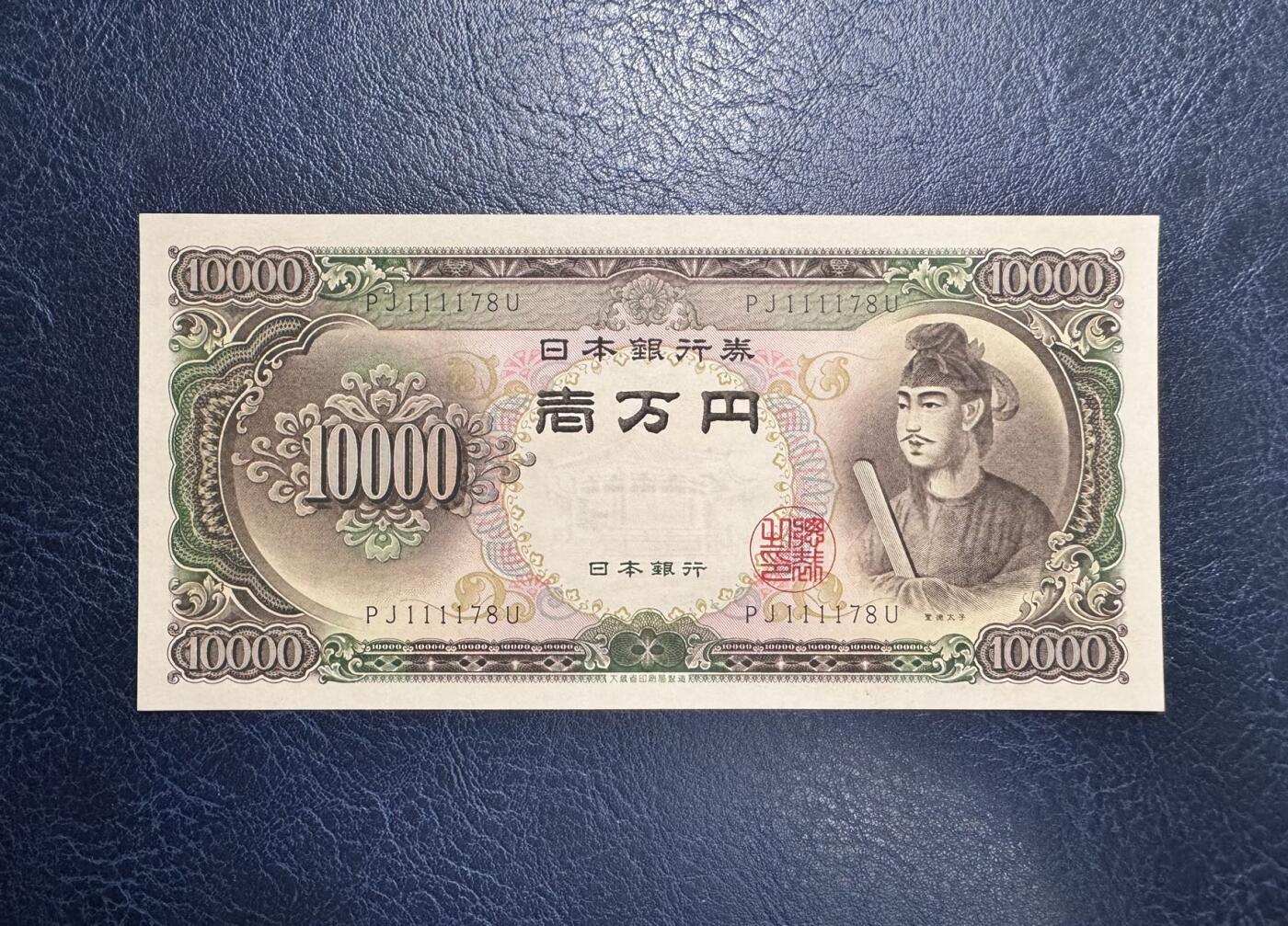 收藏联盟Quantum Auction 第354期拍卖  日本ND (1958)年10000日元 品相UNC-  号码无4 狮子号1111开头