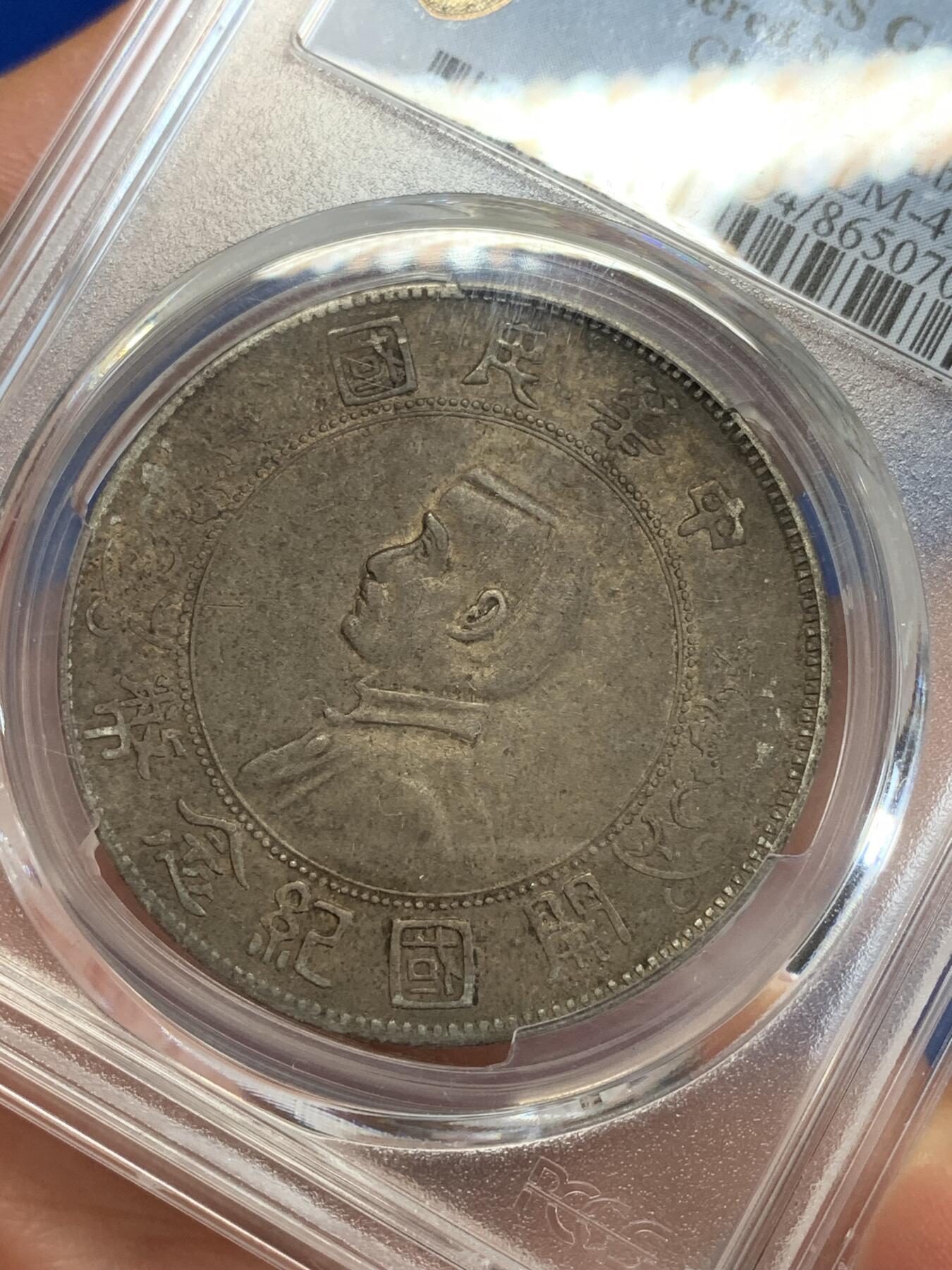 《竞宝斋》第279场- 周日，周一 ，周二3场连拍 （全场包邮） PCGS AUD 中华民国1927年孙中山小头开国壹元纪念银币