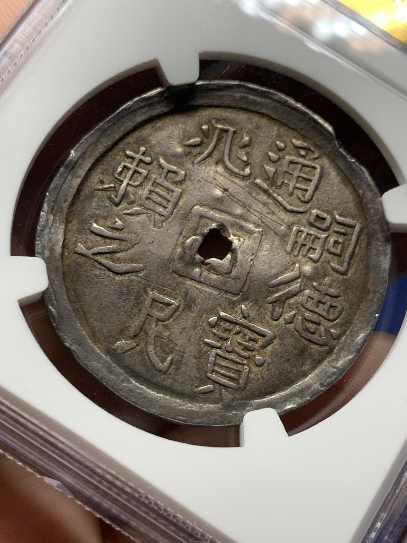 《竞宝斋》第279场- 周日，周一 ，周二3场连拍 （全场包邮） NGC AU 安南 1848-83 嗣德通宝兆民赖之 银币 云龙图案高耸 原味包浆 极少品种 细节见图