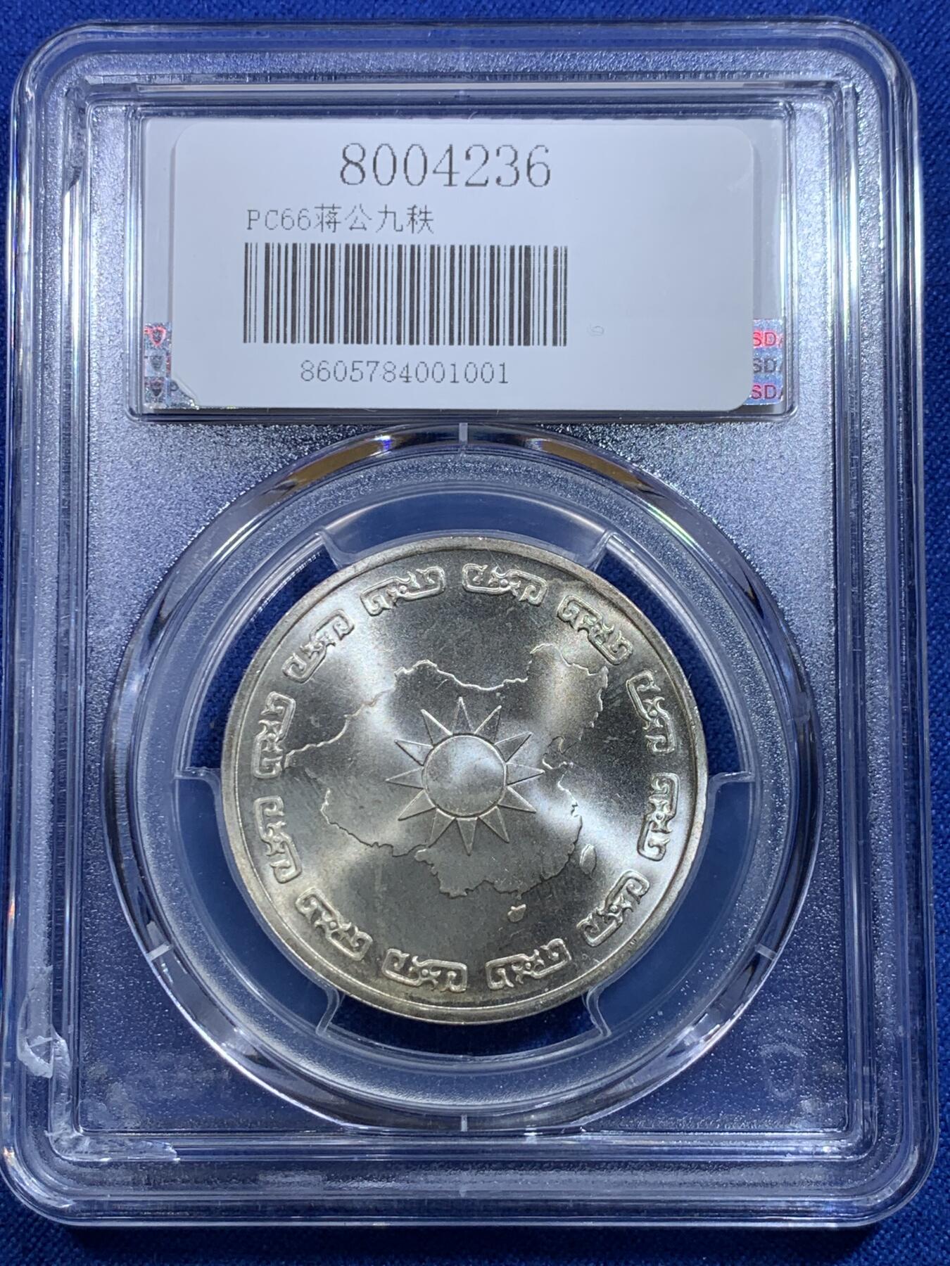 《竞宝斋》第279场- 周日，周一 ，周二3场连拍 （全场包邮） PCGS MS66 台湾省1976蒋介石九秩诞辰纪念银章