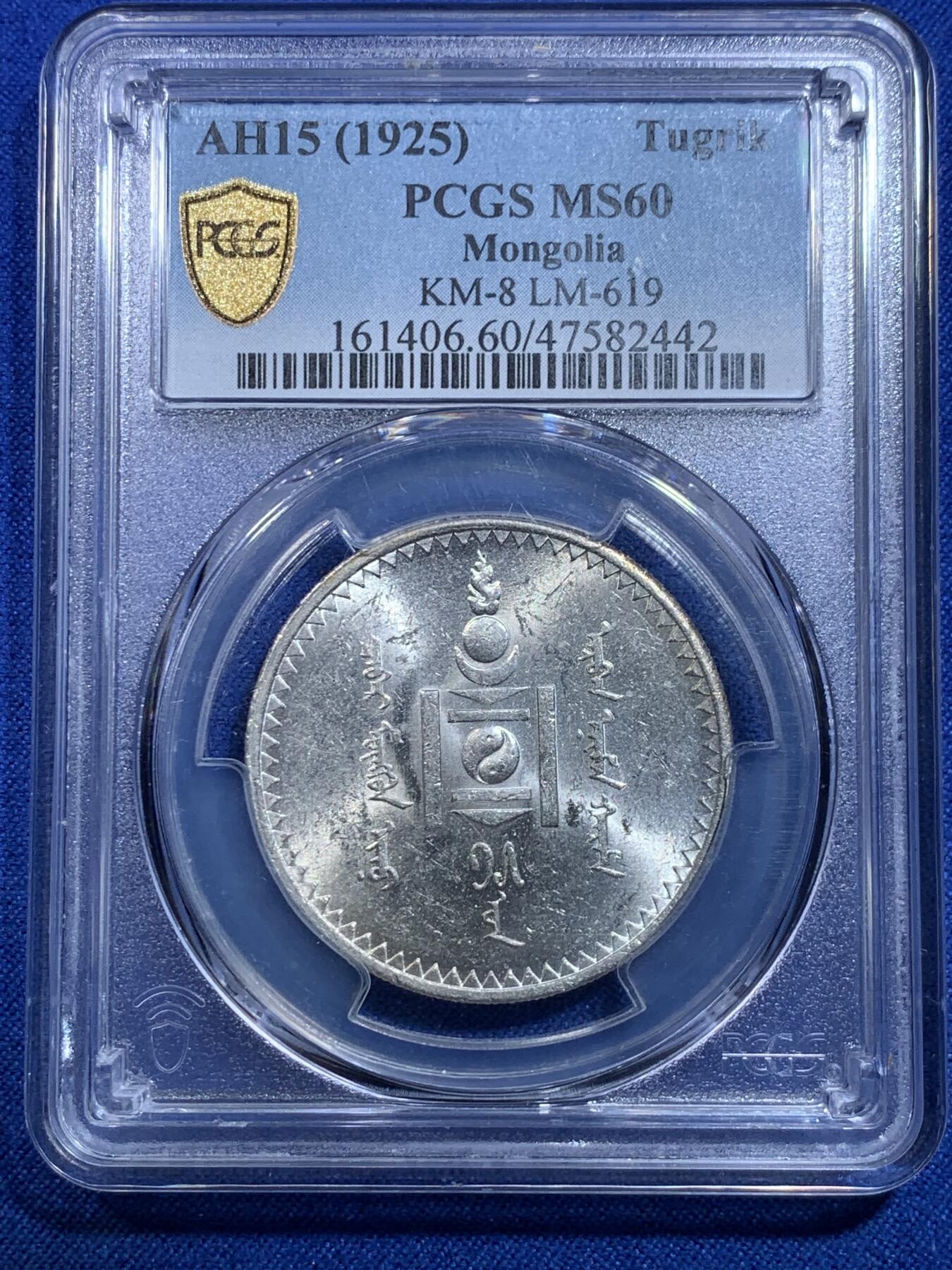 《竞宝斋》第279场- 周日，周一 ，周二3场连拍 （全场包邮） PCGS MS60 1925年蒙古1图格里克银币 底板细腻 细节感人 车轮转光 低评状态