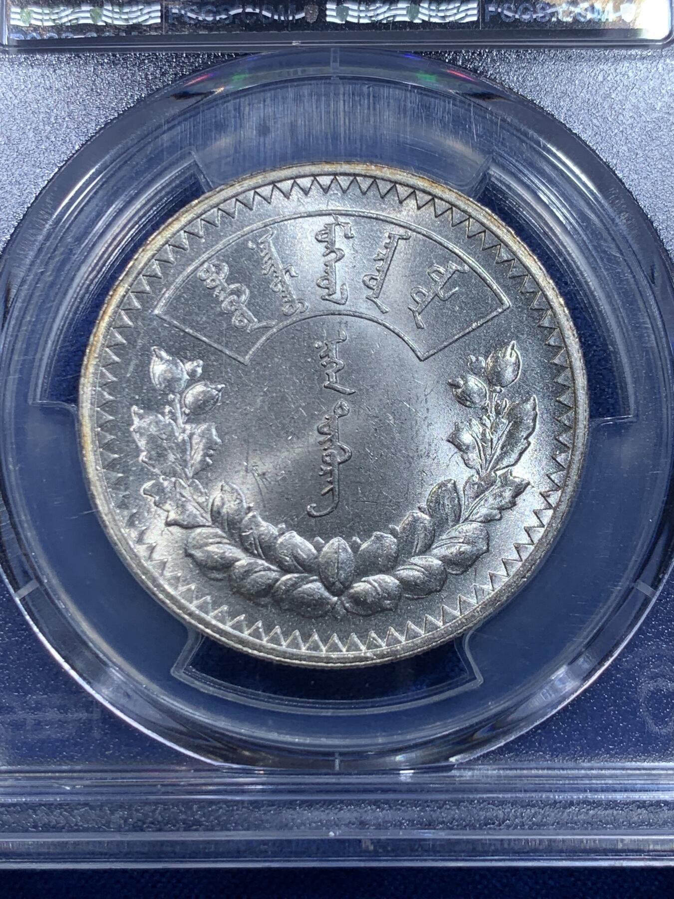 《竞宝斋》第279场- 周日，周一 ，周二3场连拍 （全场包邮） PCGS MS60 1925年蒙古1图格里克银币 底板细腻 细节感人 车轮转光 低评状态