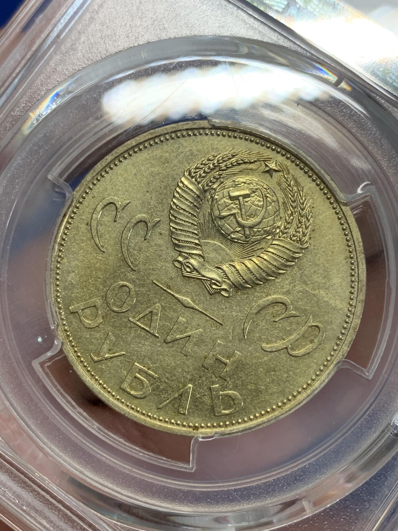 《竞宝斋》第279场- 周日，周一 ，周二3场连拍 （全场包邮） PCGS MS64 苏联1965年纪念二战胜利20周年1卢布