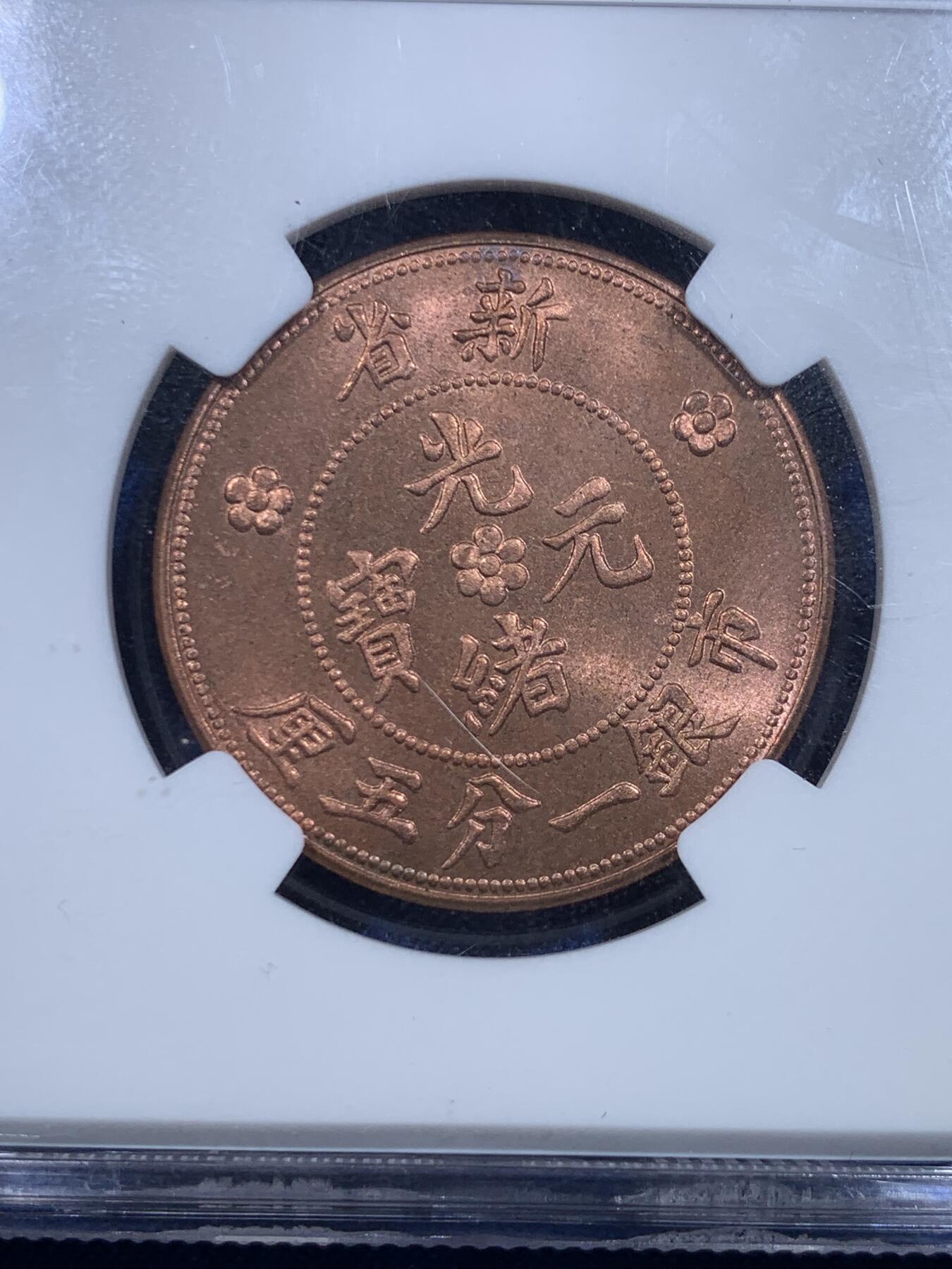 《竞宝斋》第279场- 周日，周一 ，周二3场连拍 （全场包邮） 两枚一组 NGC MS64 后铸版新疆红钱