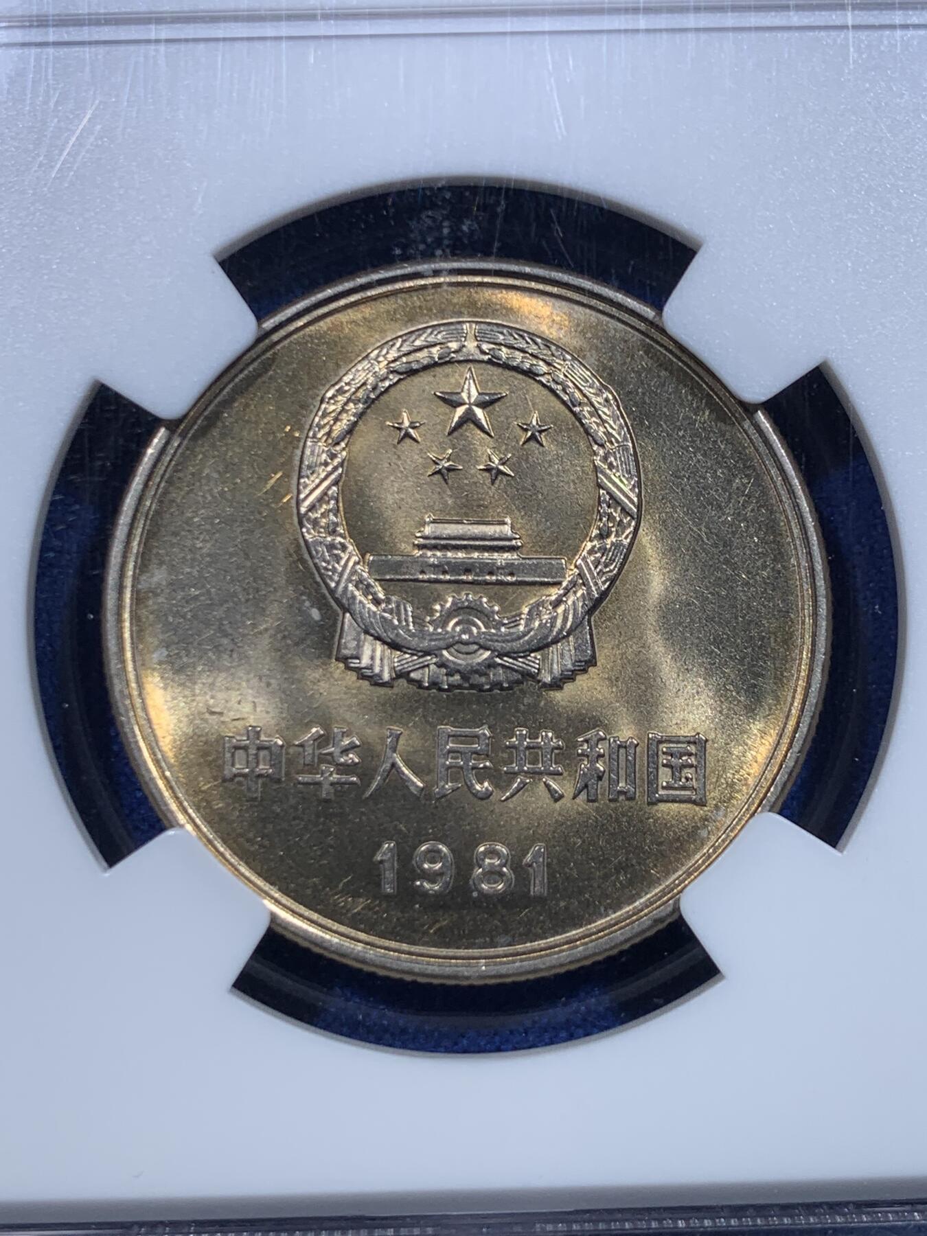 《竞宝斋》第279场- 周日，周一 ，周二3场连拍 （全场包邮） NGC MS66 中国1981经典长城币 壹元硬币