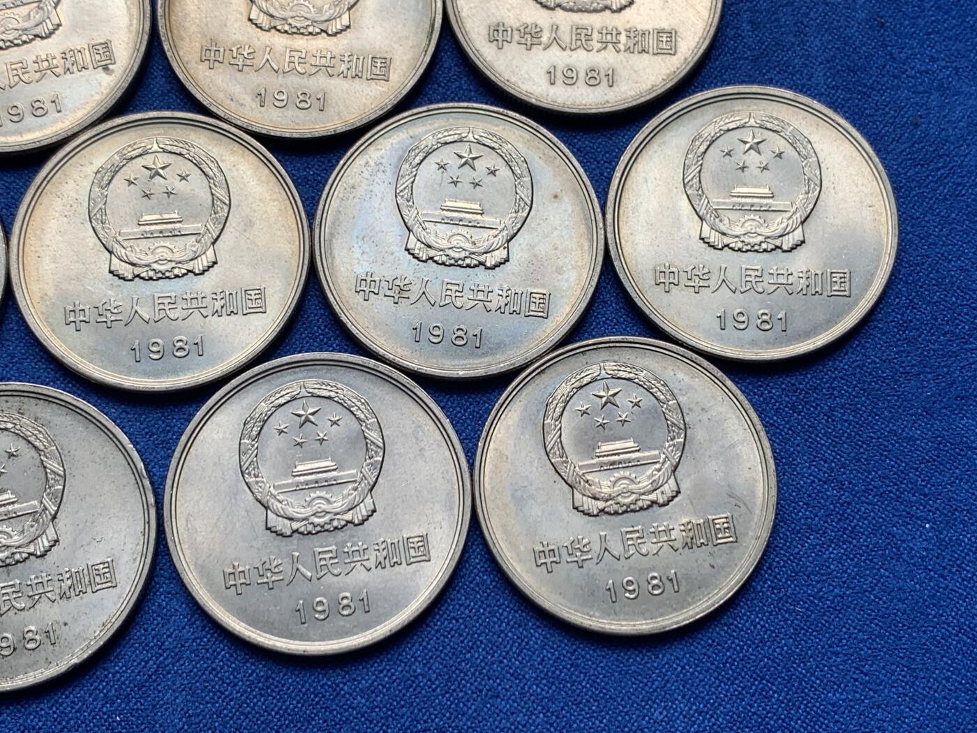 《竞宝斋》第279场- 周日，周一 ，周二3场连拍 （全场包邮） 10枚一组 中国1981壹圆长城币 细节见图