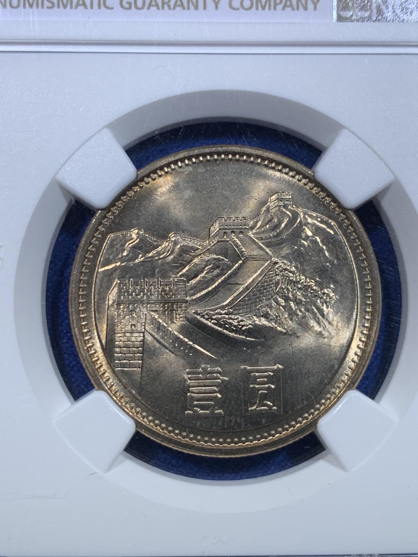 《竞宝斋》第279场- 周日，周一 ，周二3场连拍 （全场包邮） NGC MS65 长城币壹圆1985年沈阳版 收藏级金色包浆