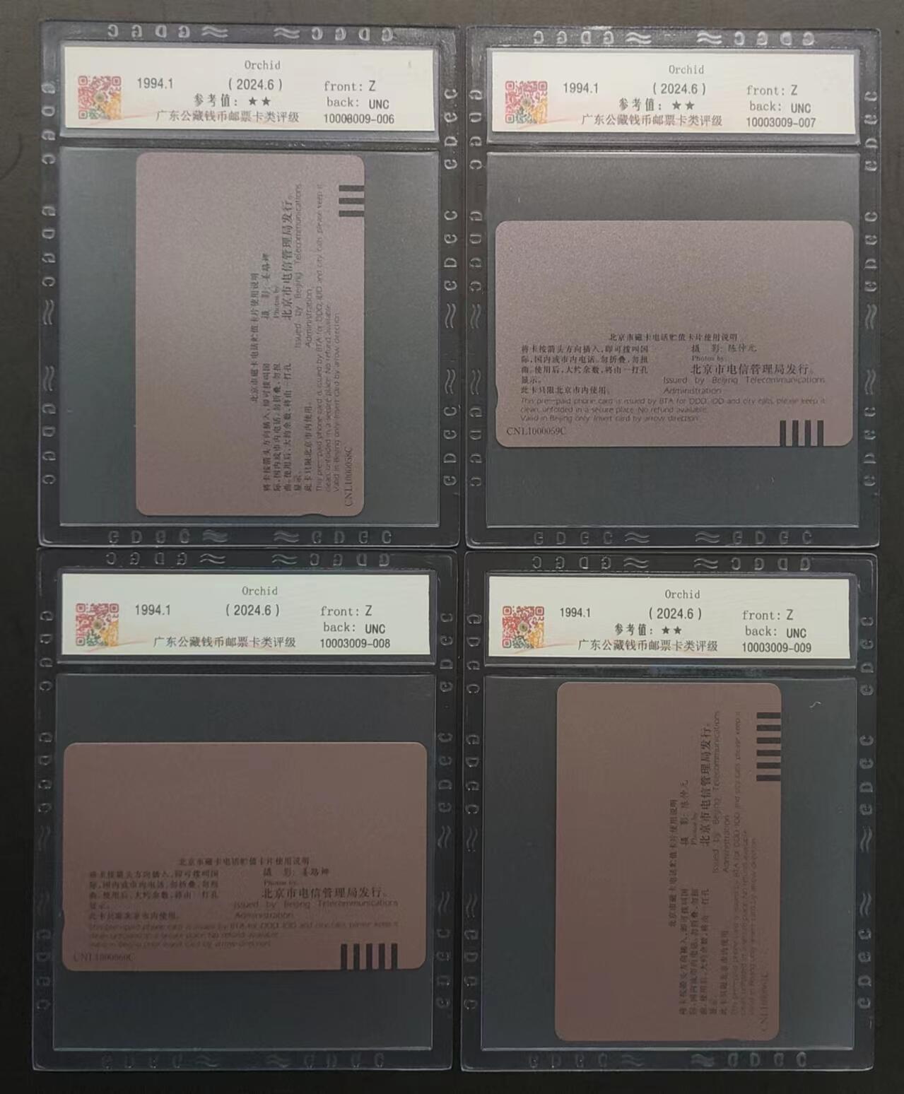 公藏评级第67期拍卖目录 北京田村卡（兰花）4全公藏68分，公藏评级专业有钢印码及防伪标。