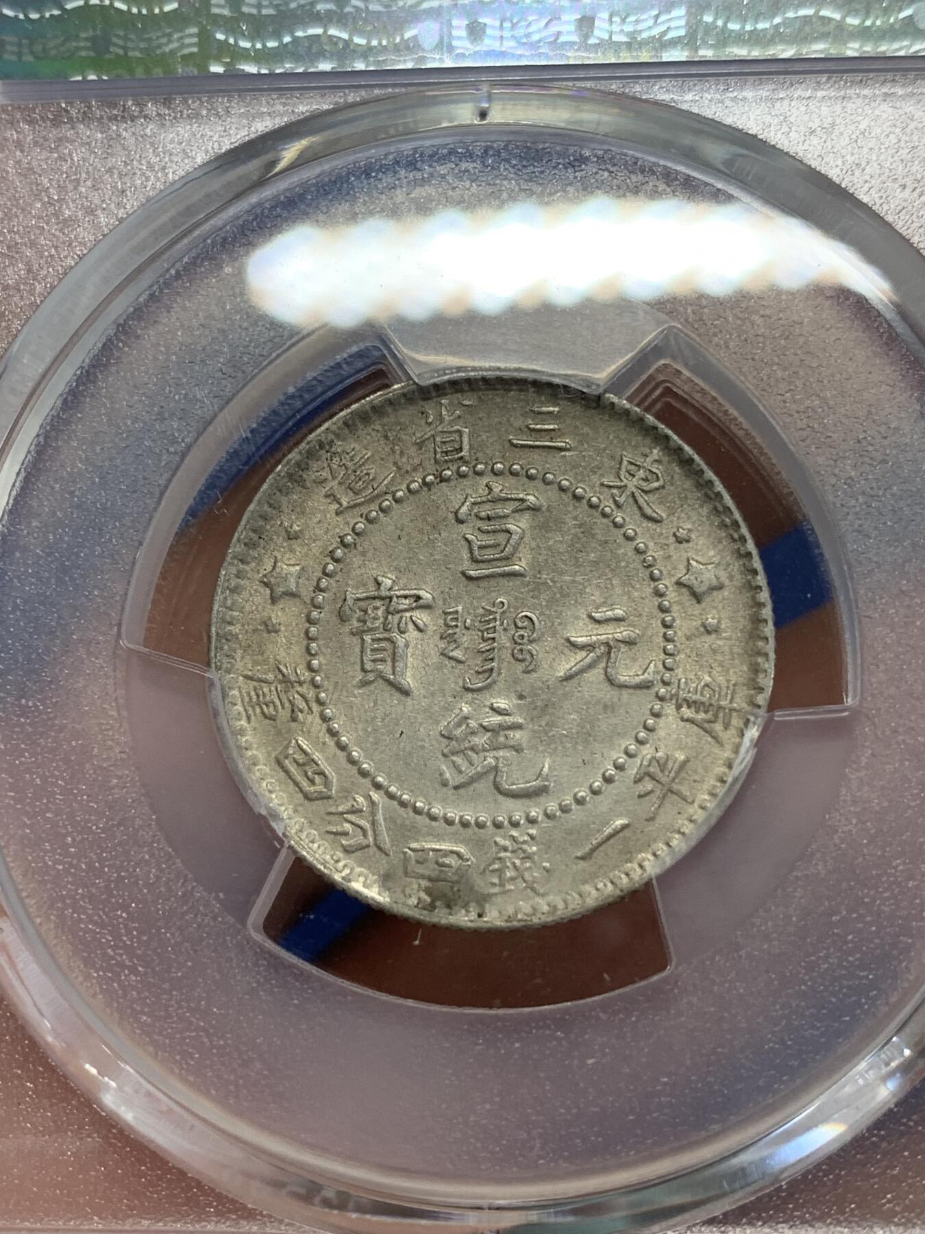 《竞宝斋》第279场- 周日，周一 ，周二3场连拍 （全场包邮） PCGS UNC 东三省造 宣统元宝 龙毫贰角银币 原味 满龙鳞鹿角龙1.44