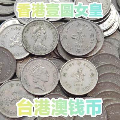 香港小一元女皇小1元镍硬币尺寸25.5mm流通旧品 年份随机保真 - 香港小一元女皇小1元镍硬币尺寸25.5mm流通旧品 年份随机保真