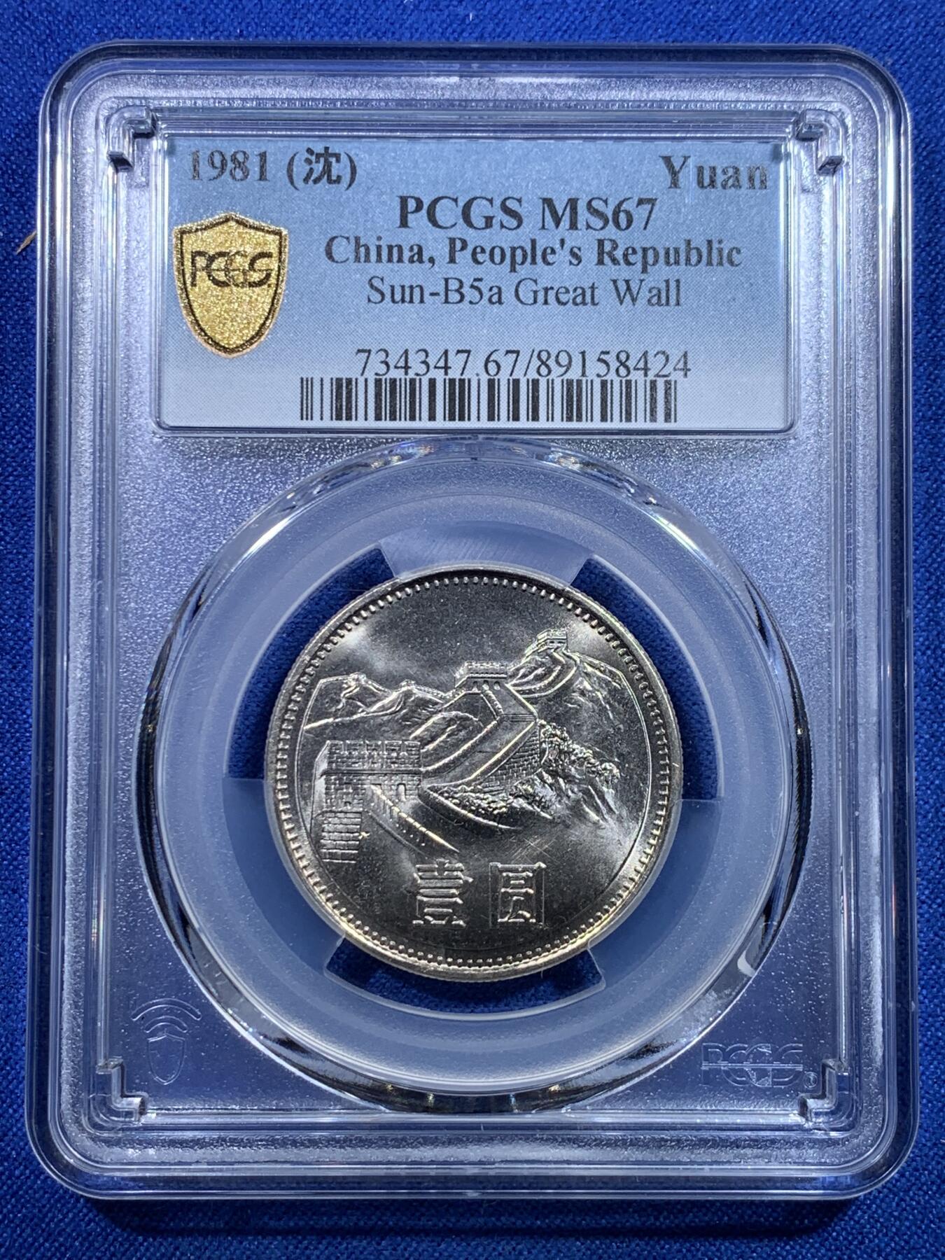 《竞宝斋》第279场- 周日，周一 ，周二3场连拍 （全场包邮） 两枚一组 PCGS MS67 中国1981年长城币壹圆 高分品相