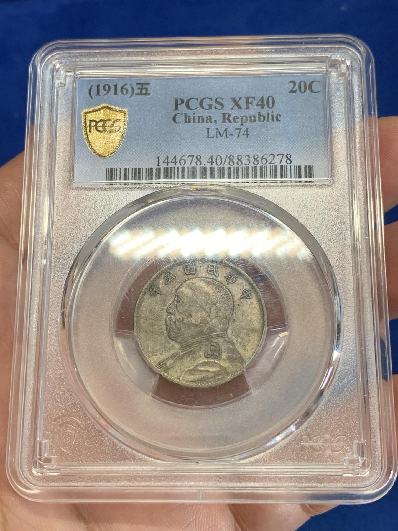 《竞宝斋》第279场- 周日，周一 ，周二3场连拍 （全场包邮） PCGS XF40 民国五年袁像二角银币