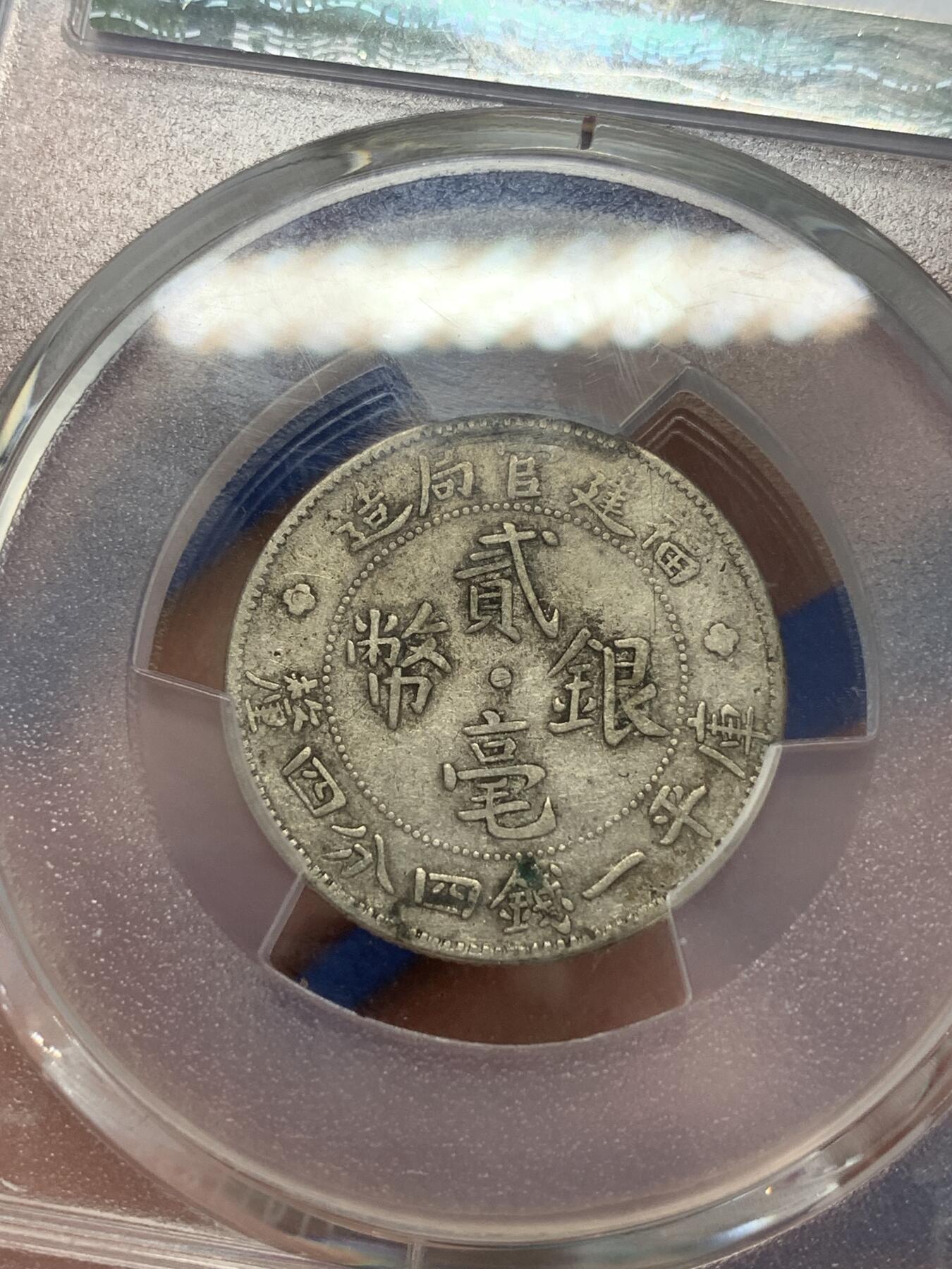 《竞宝斋》第279场- 周日，周一 ，周二3场连拍 （全场包邮） PCGS XF40 中国1923福建官局造二豪银币