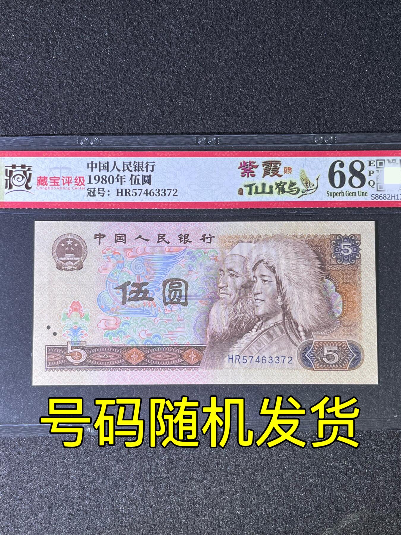 【特殊荧光】1980年伍圆，紫霞仙鹤，68分，号码随机发货！