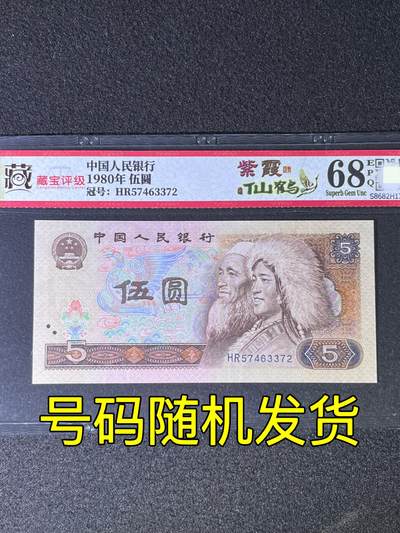 【特殊荧光】1980年伍圆，紫霞仙鹤，68分，号码随机发货！ - 【特殊荧光】1980年伍圆，紫霞仙鹤，68分，号码随机发货！