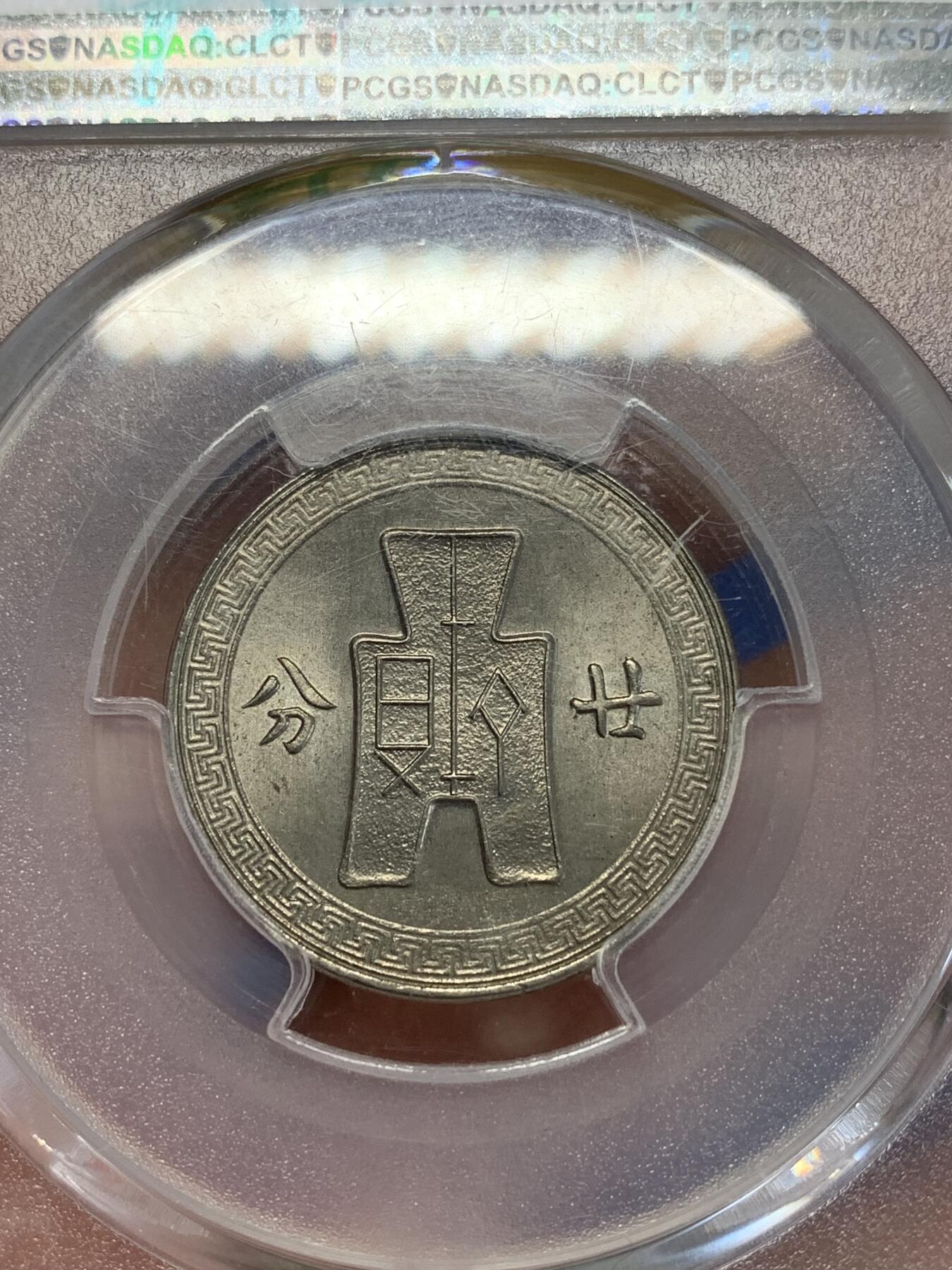 《竞宝斋》第279场- 周日，周一 ，周二3场连拍 （全场包邮） PCGS MS65 中华民国二十七年二十分镍币