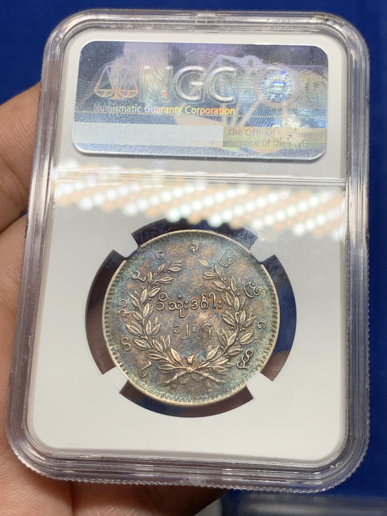 《竞宝斋》第279场- 周日，周一 ，周二3场连拍 （全场包邮） NGC AU53 缅甸1852年蒲甘王朝孔雀KYAT银币 五彩包浆 眼睛羽毛清晰 状态出色