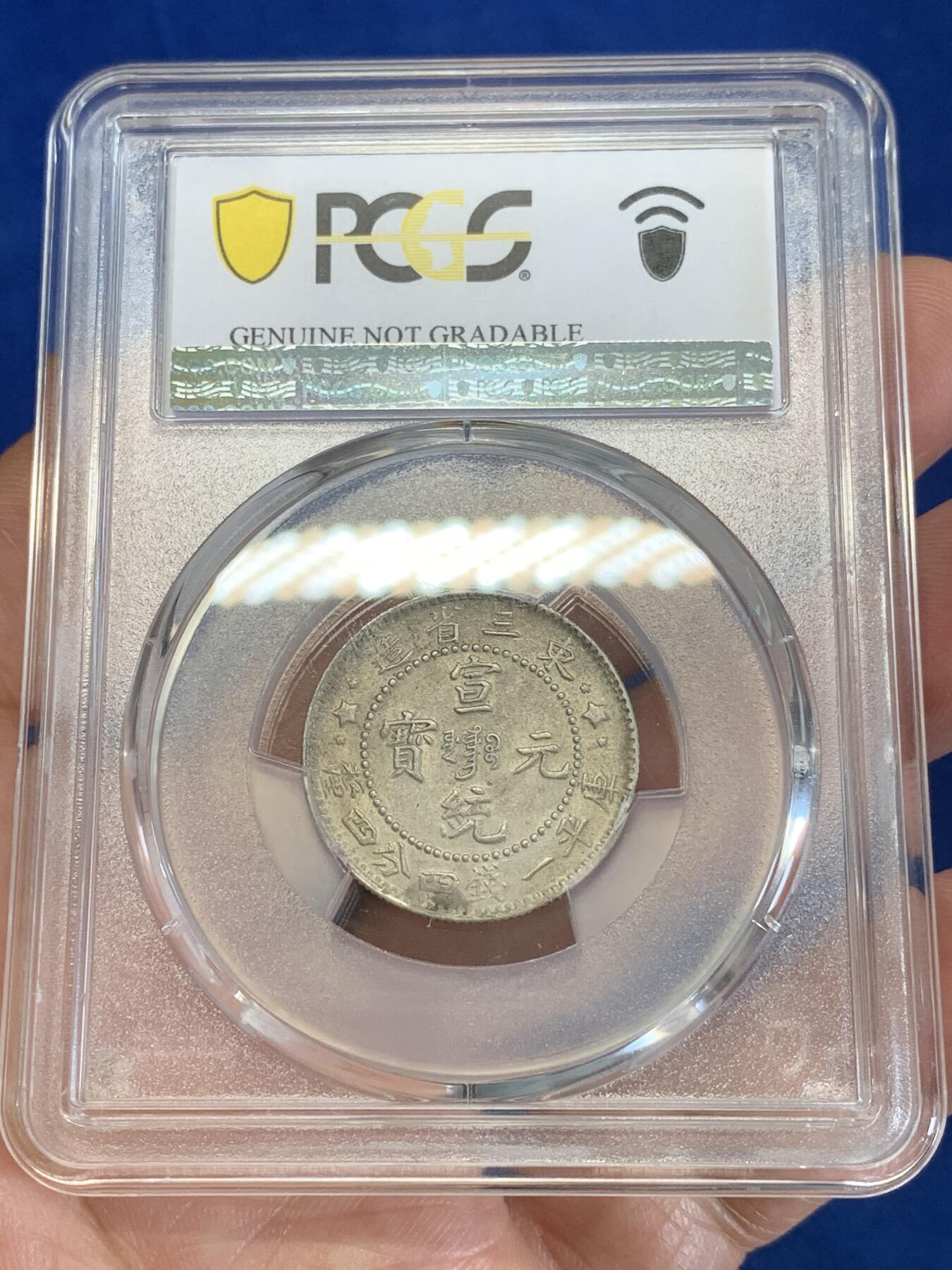 《竞宝斋》第279场- 周日，周一 ，周二3场连拍 （全场包邮） PCGS UNC 东三省造 宣统元宝 龙毫贰角银币 原味 满龙鳞鹿角龙1.44