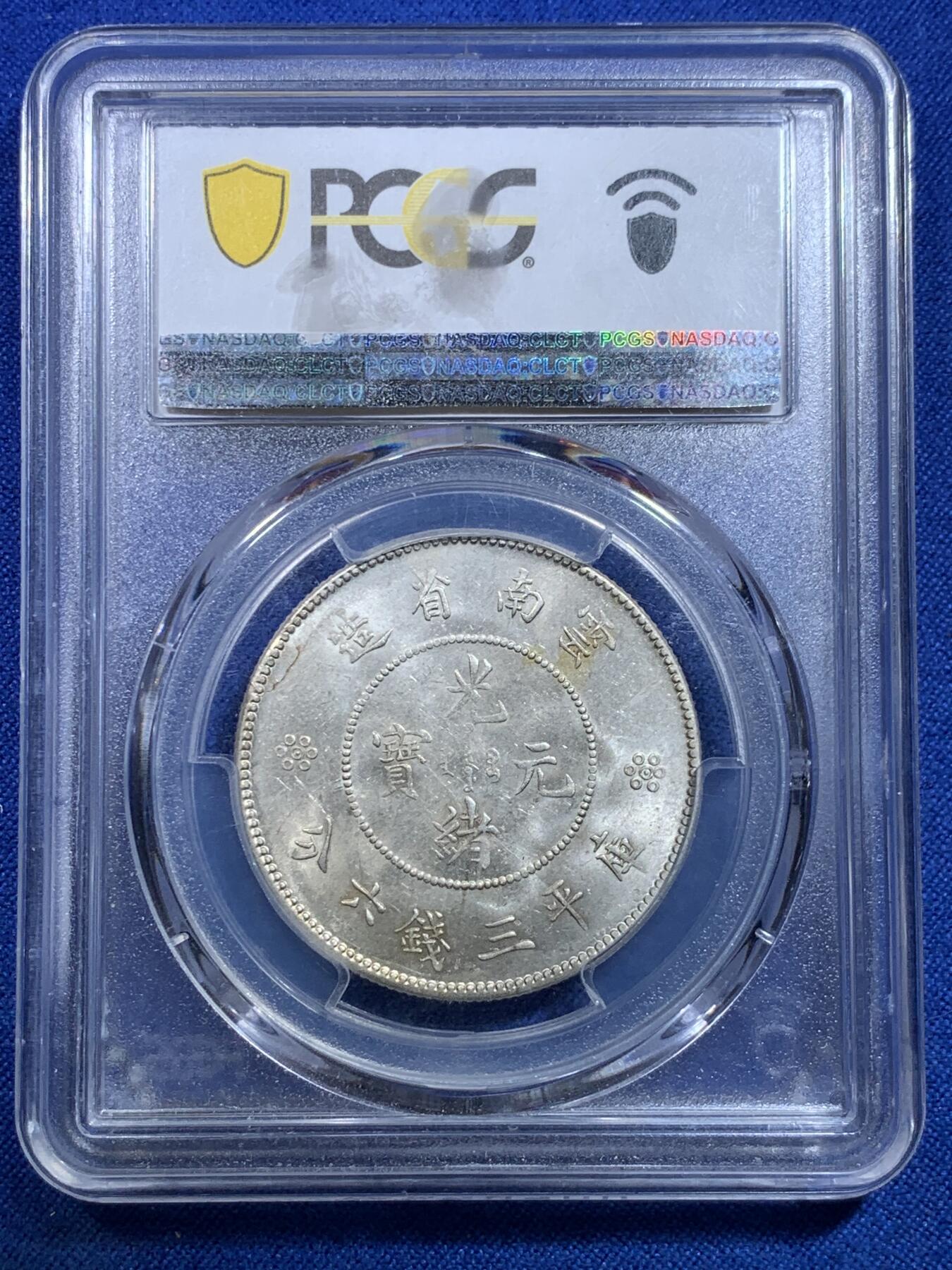 《竞宝斋》第279场- 周日，周一 ，周二3场连拍 （全场包邮） PCGS MS63 云南光绪半圆龙银币