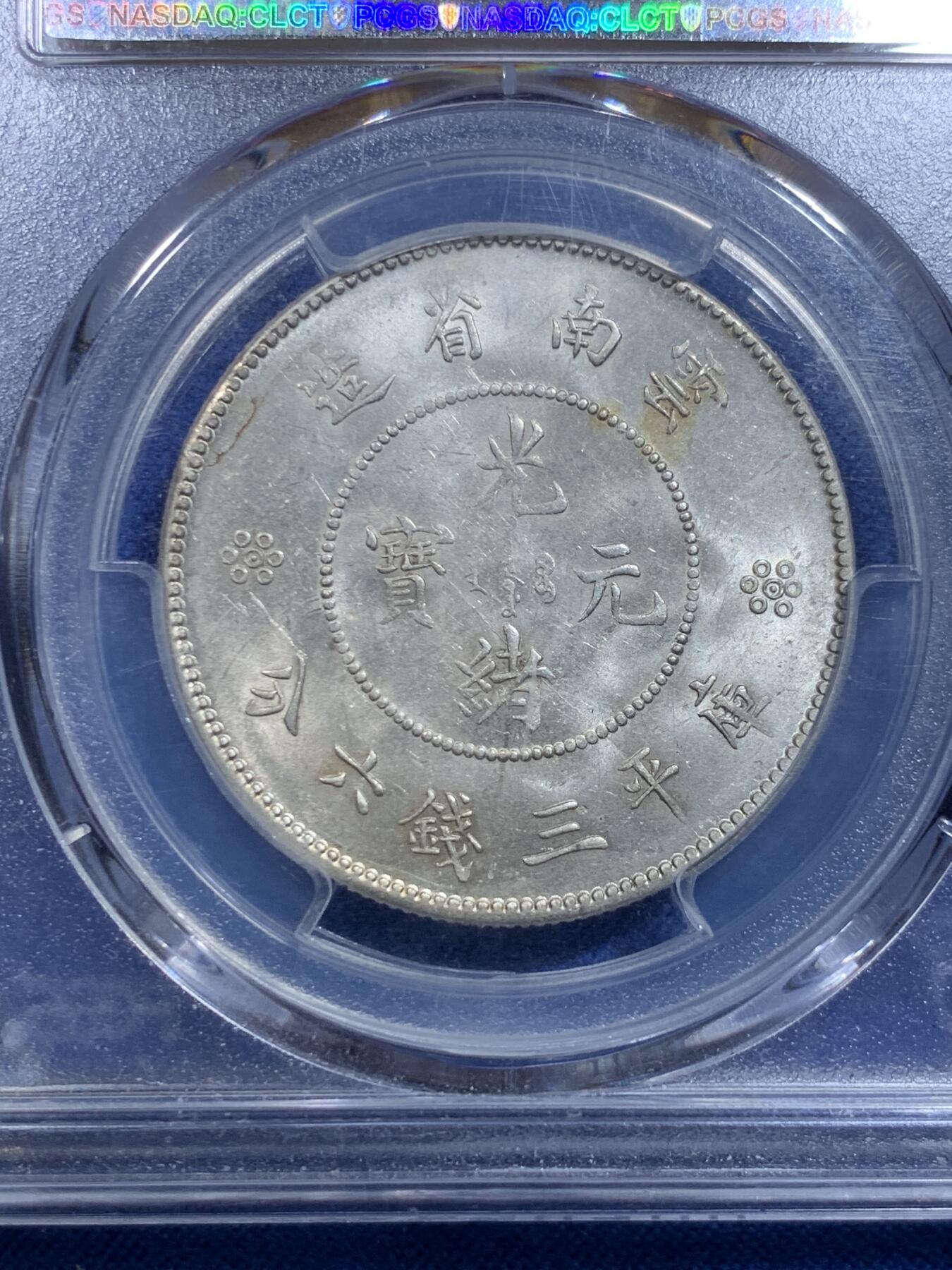 《竞宝斋》第279场- 周日，周一 ，周二3场连拍 （全场包邮） PCGS MS63 云南光绪半圆龙银币