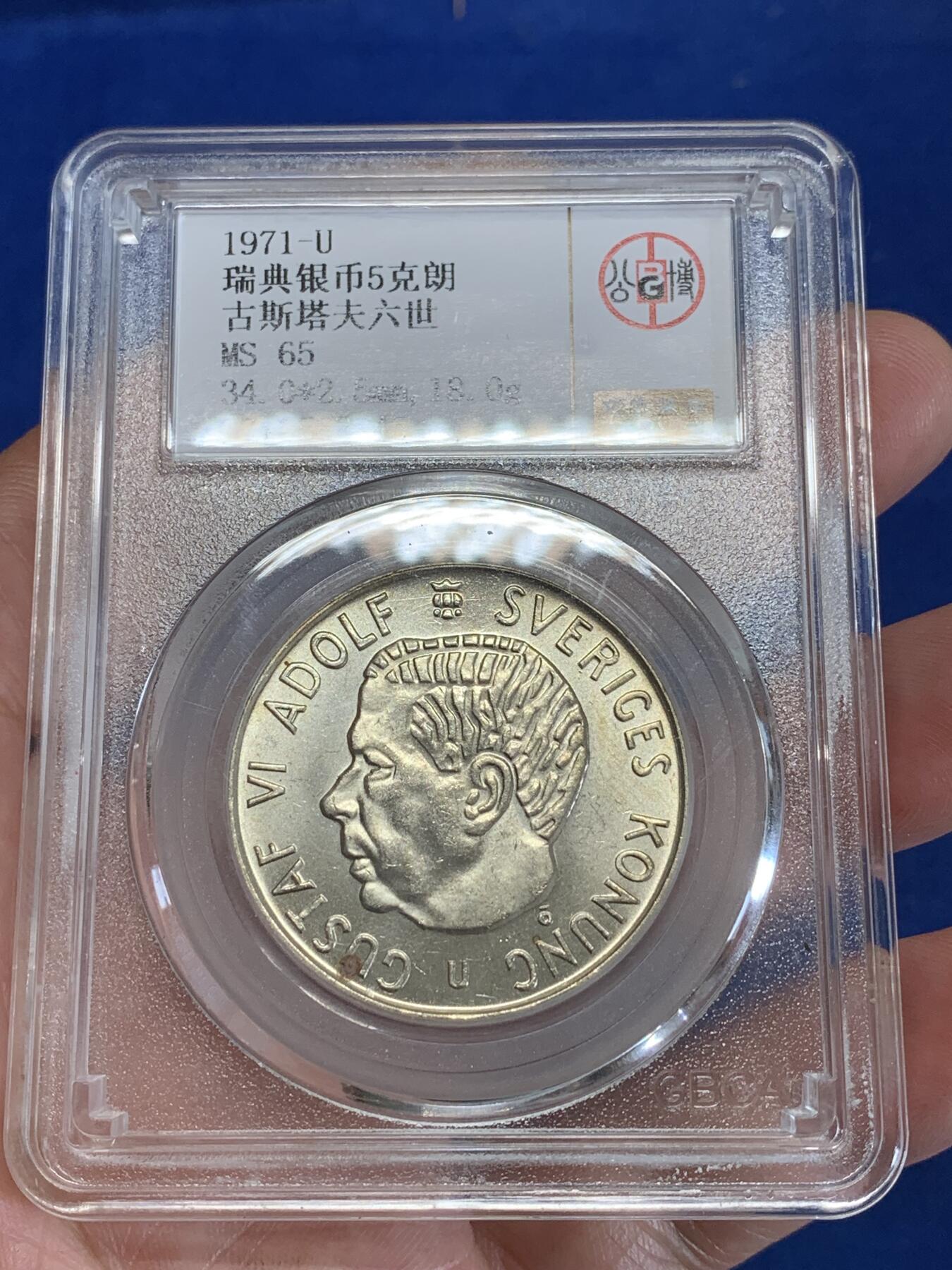 《竞宝斋》第279场- 周日，周一 ，周二3场连拍 （全场包邮） 公博 MS65 瑞典1971年古斯塔夫六世5克朗大块头银币 正面国王头像卡通