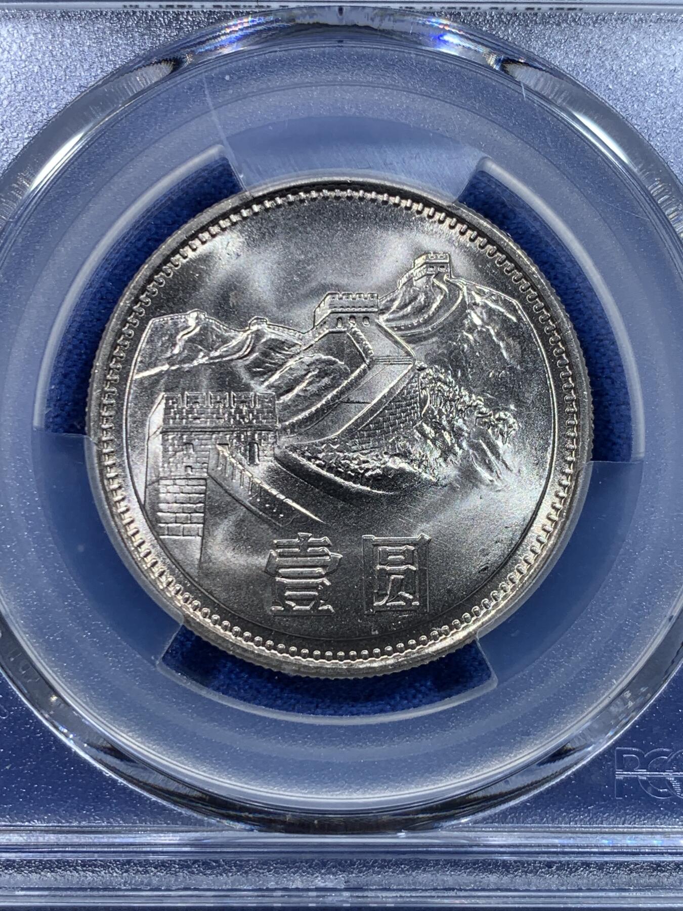 《竞宝斋》第279场- 周日，周一 ，周二3场连拍 （全场包邮） 两枚一组 PCGS MS67 中国1981年长城币壹圆 高分品相