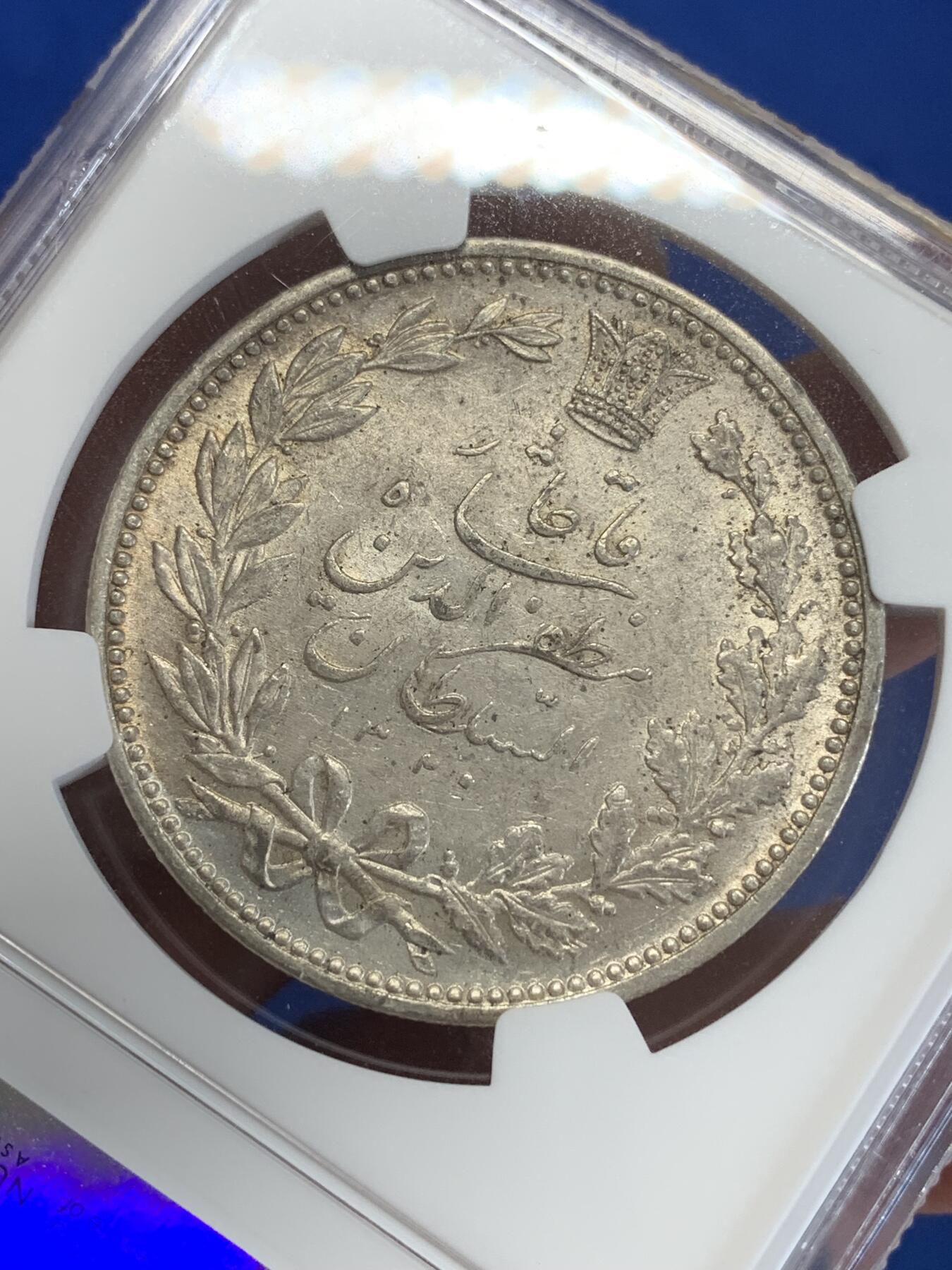 《竞宝斋》第279场- 周日，周一 ，周二3场连拍 （全场包邮） NGC AU58 伊朗1902年狮子拿刀5000第纳尔银币，打制精美，设计华丽，波斯元素满满。