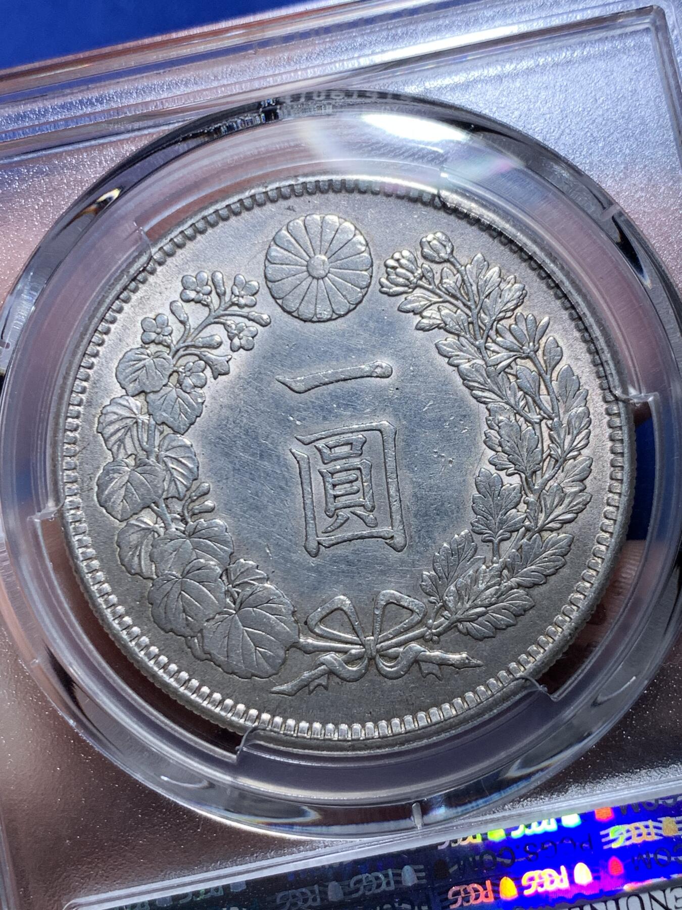 《竞宝斋》第279场- 周日，周一 ，周二3场连拍 （全场包邮） PCGS AUD 日本1905明治三十八年龙洋一元银币