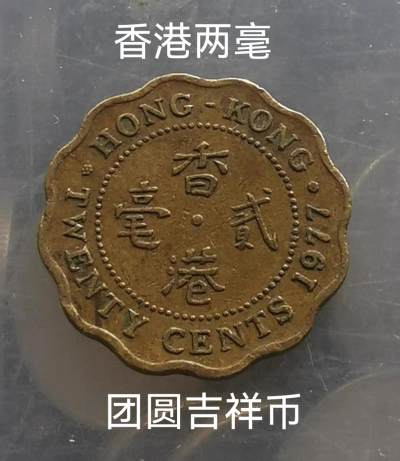 香港吉祥币 团圆美好 女王2毫 两毫二毫钱币硬币 随机 - 香港吉祥币 团圆美好 女王2毫 两毫二毫钱币硬币 随机
