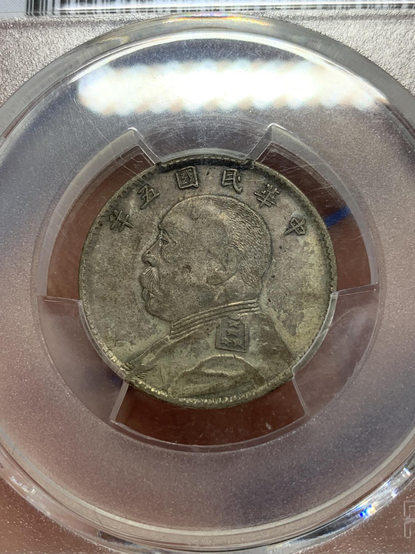 《竞宝斋》第279场- 周日，周一 ，周二3场连拍 （全场包邮） PCGS XF40 民国五年袁像二角银币