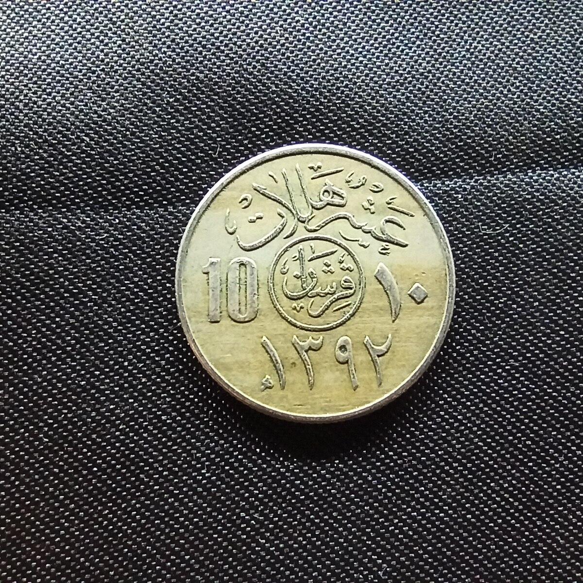 邮泉阁限时拍卖第十一场 各国硬币专场 沙特阿拉伯