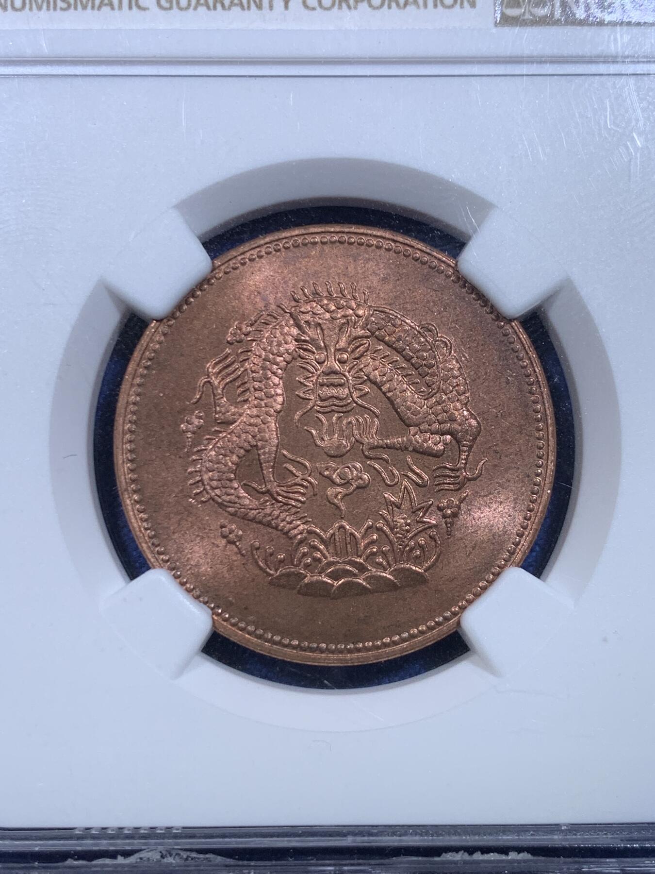 《竞宝斋》第279场- 周日，周一 ，周二3场连拍 （全场包邮） 两枚一组 NGC MS64 后铸版新疆红钱