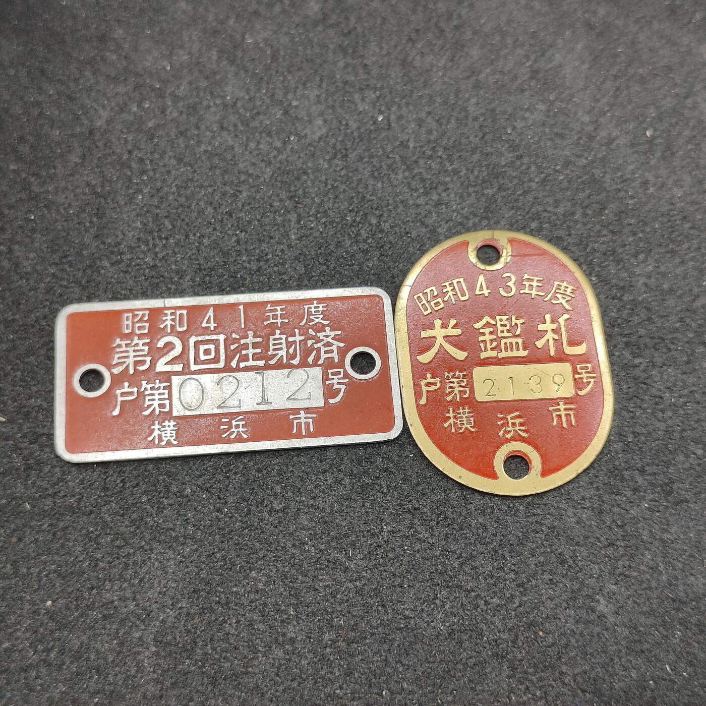 全场0元起拍 第166期 咸鱼国勋章拍卖专场 6月19日（周三）下午6：00开始 日本登录证明牌一组