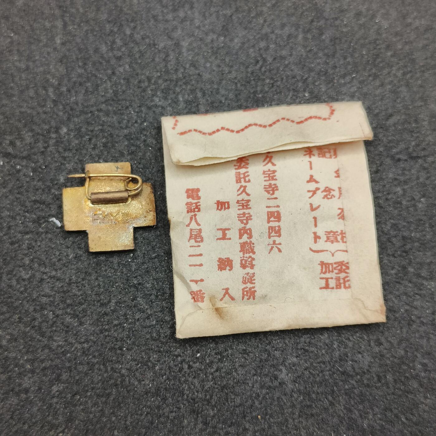 全场0元起拍 第166期 咸鱼国勋章拍卖专场 6月19日（周三）下午6：00开始 日本赤十字社员章带纸袋