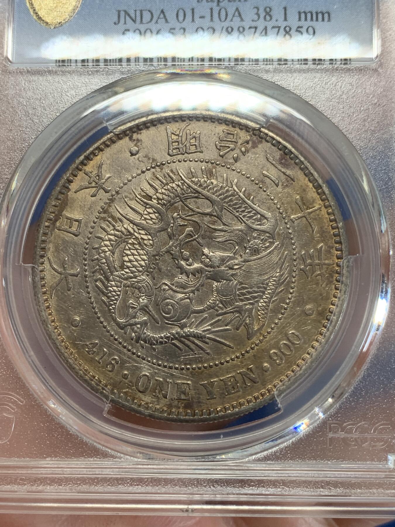 《竞宝斋》第279场- 周日，周一 ，周二3场连拍 （全场包邮） PCGS XFD 日本1887明治二十年龙洋一元银币