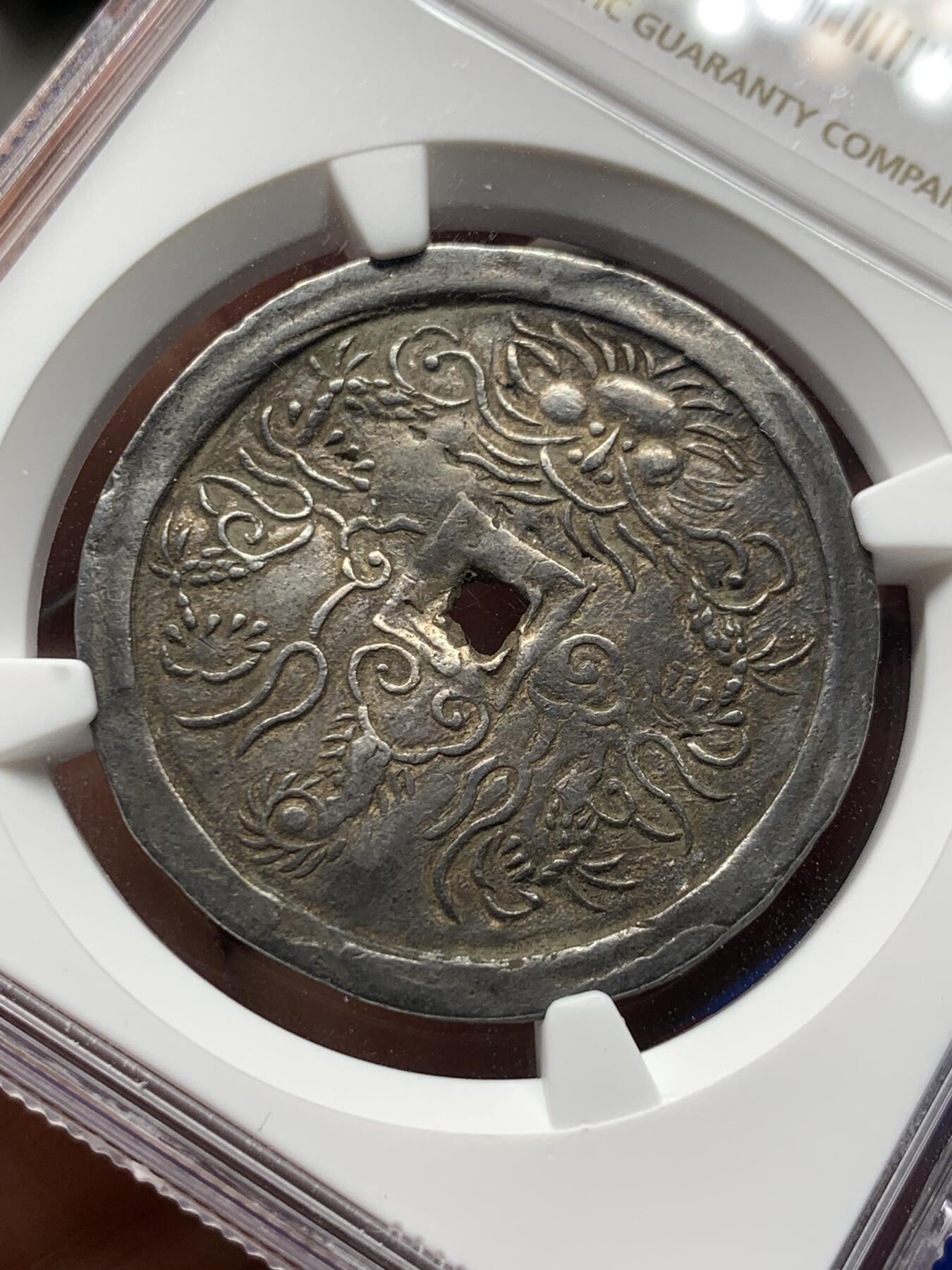 《竞宝斋》第279场- 周日，周一 ，周二3场连拍 （全场包邮） NGC AU 安南 1848-83 嗣德通宝兆民赖之 银币 云龙图案高耸 原味包浆 极少品种 细节见图