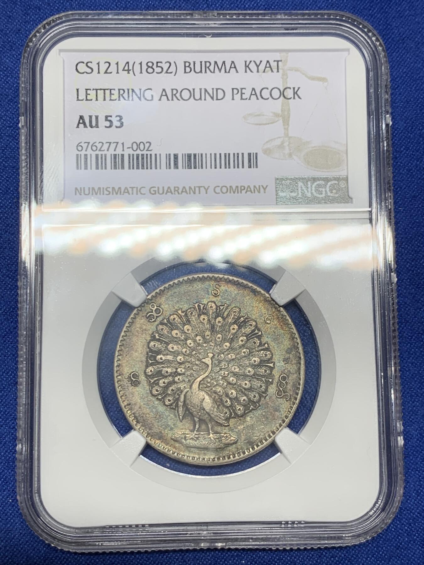 《竞宝斋》第279场- 周日，周一 ，周二3场连拍 （全场包邮） NGC AU53 缅甸1852年蒲甘王朝孔雀KYAT银币 五彩包浆 眼睛羽毛清晰 状态出色