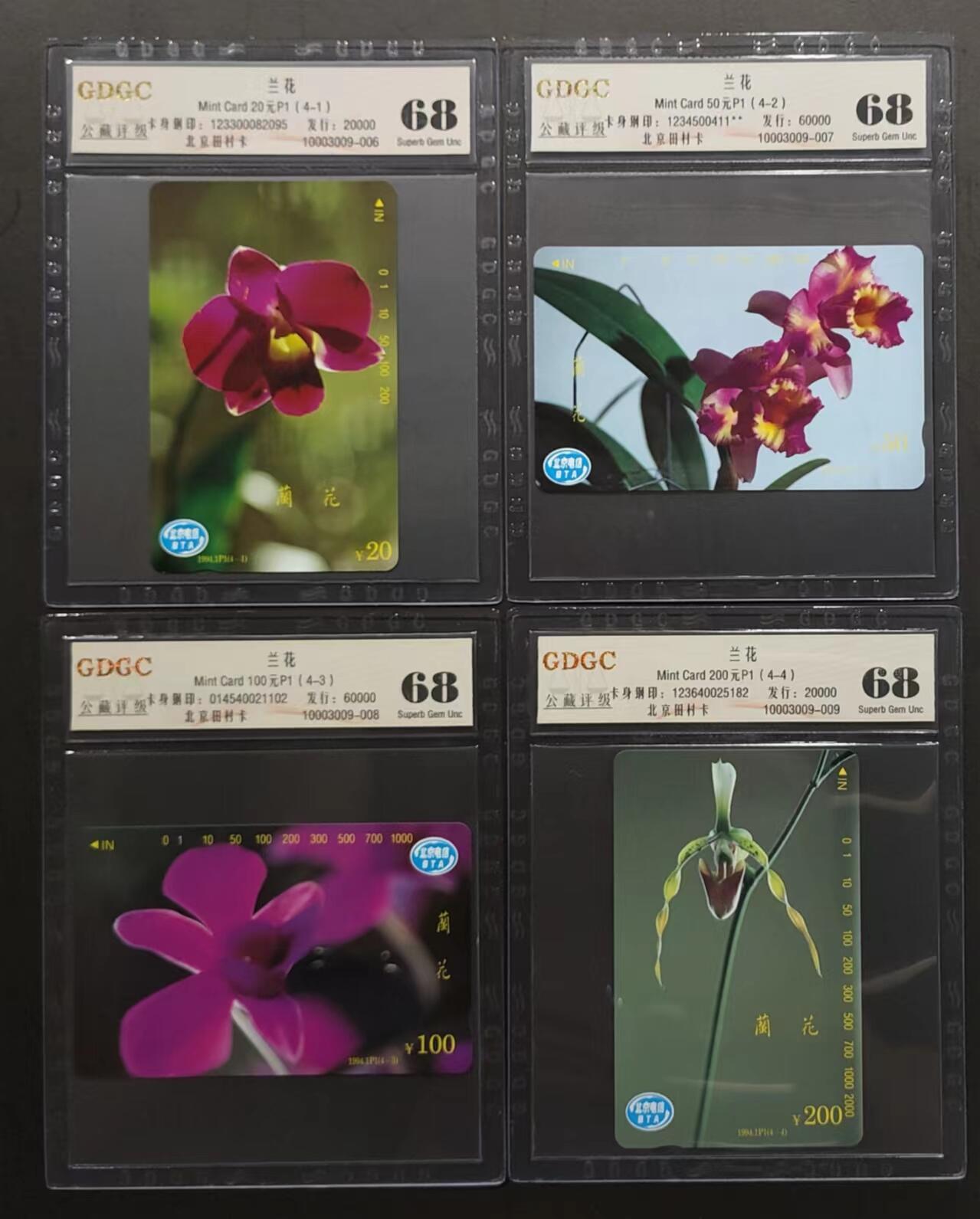 公藏评级第67期拍卖目录 北京田村卡（兰花）4全公藏68分，公藏评级专业有钢印码及防伪标。