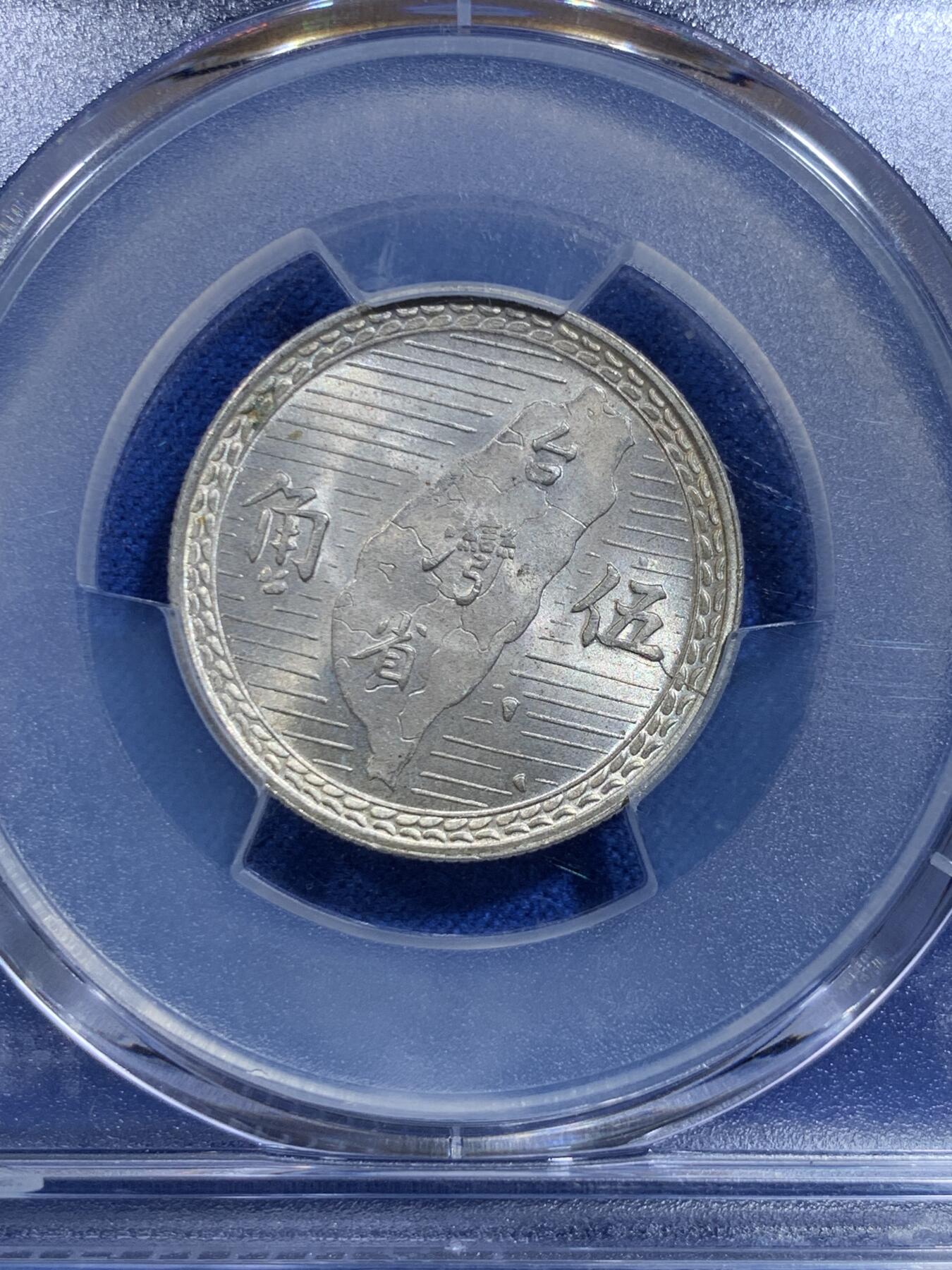 《竞宝斋》第279场- 周日，周一 ，周二3场连拍 （全场包邮） PCGS MS63 民国三十八年1949台湾省原光五角银币