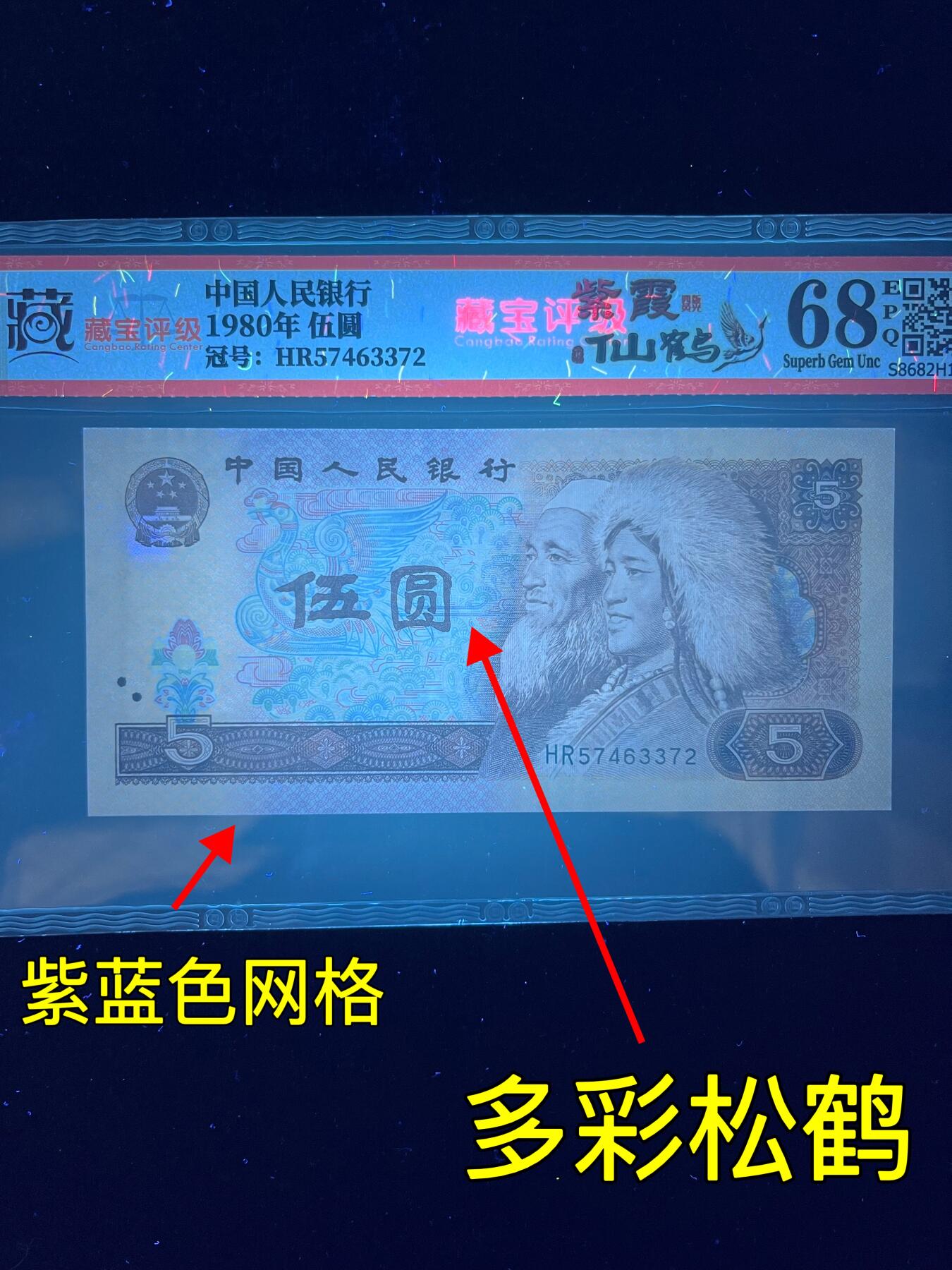 【特殊荧光】1980年伍圆，紫霞仙鹤，68分，号码随机发货！