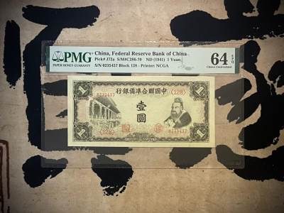 （全场0起）PMG评级民国纸币专拍第三百三十二期，全场包邮 - 【乾奕收藏】出民国30年1941年中国联合准备银行壹圆一枚，美国PMG64E