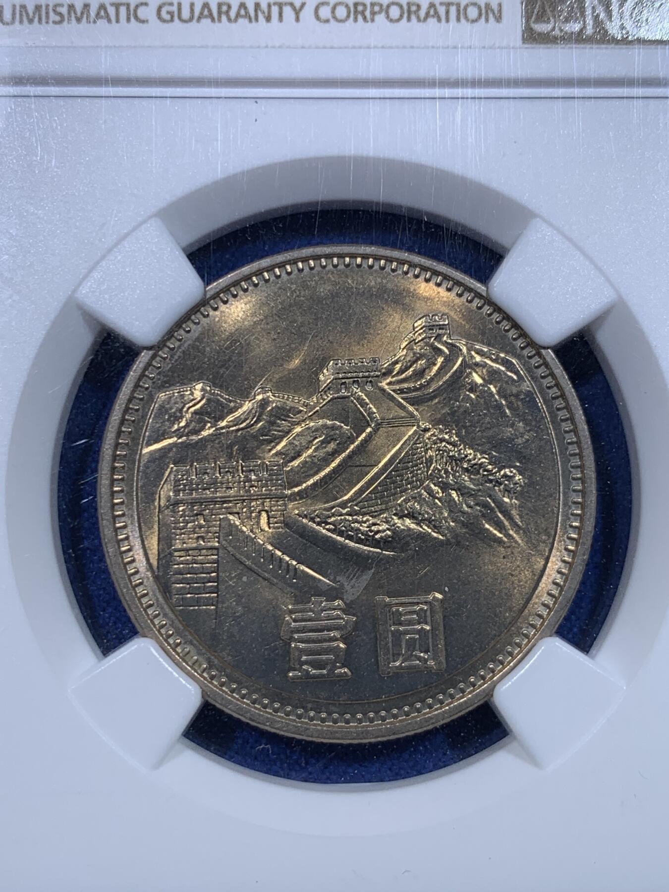 《竞宝斋》第279场- 周日，周一 ，周二3场连拍 （全场包邮） NGC MS66 中国1981经典长城币 壹元硬币