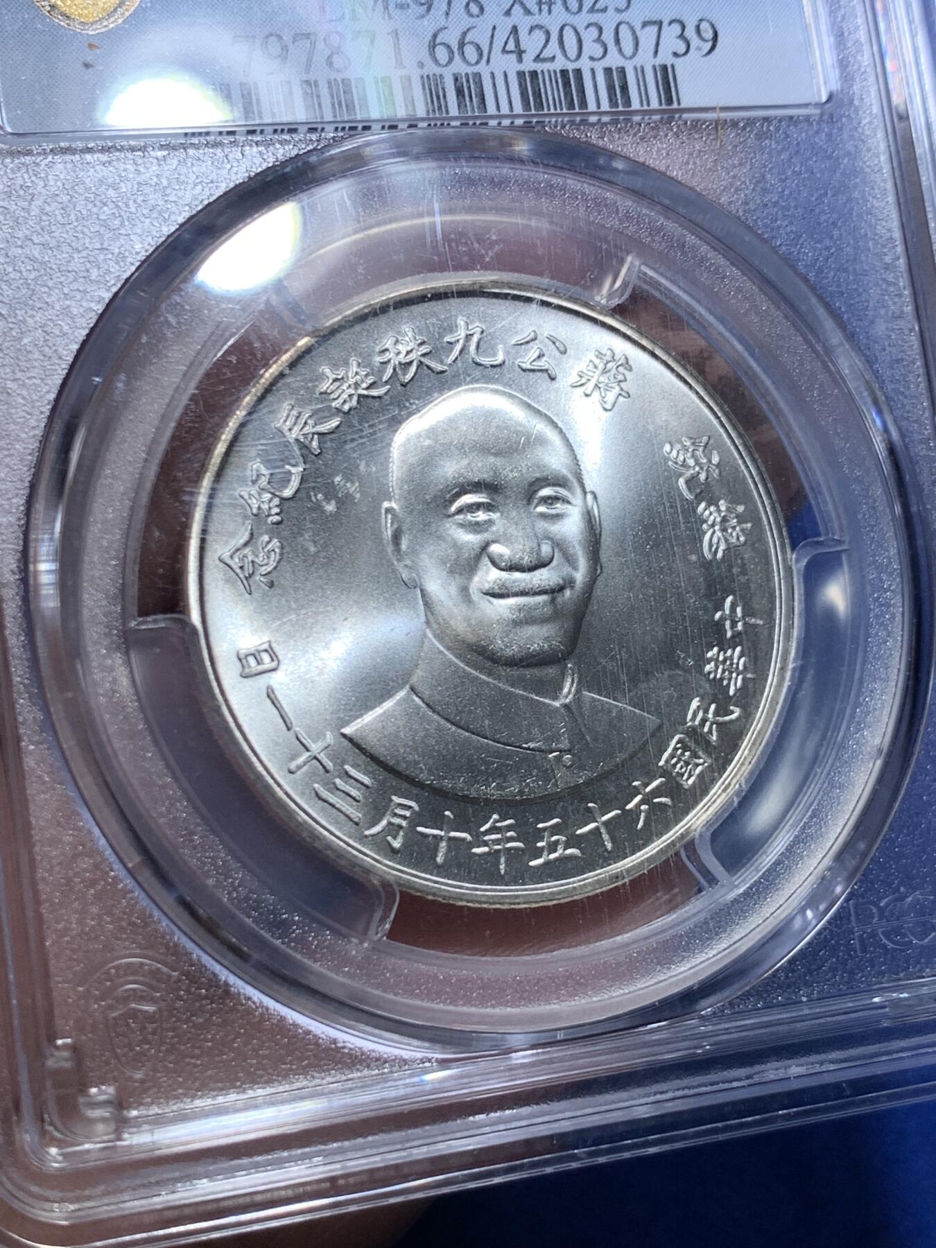《竞宝斋》第279场- 周日，周一 ，周二3场连拍 （全场包邮） PCGS MS66 台湾省1976蒋介石九秩诞辰纪念银章