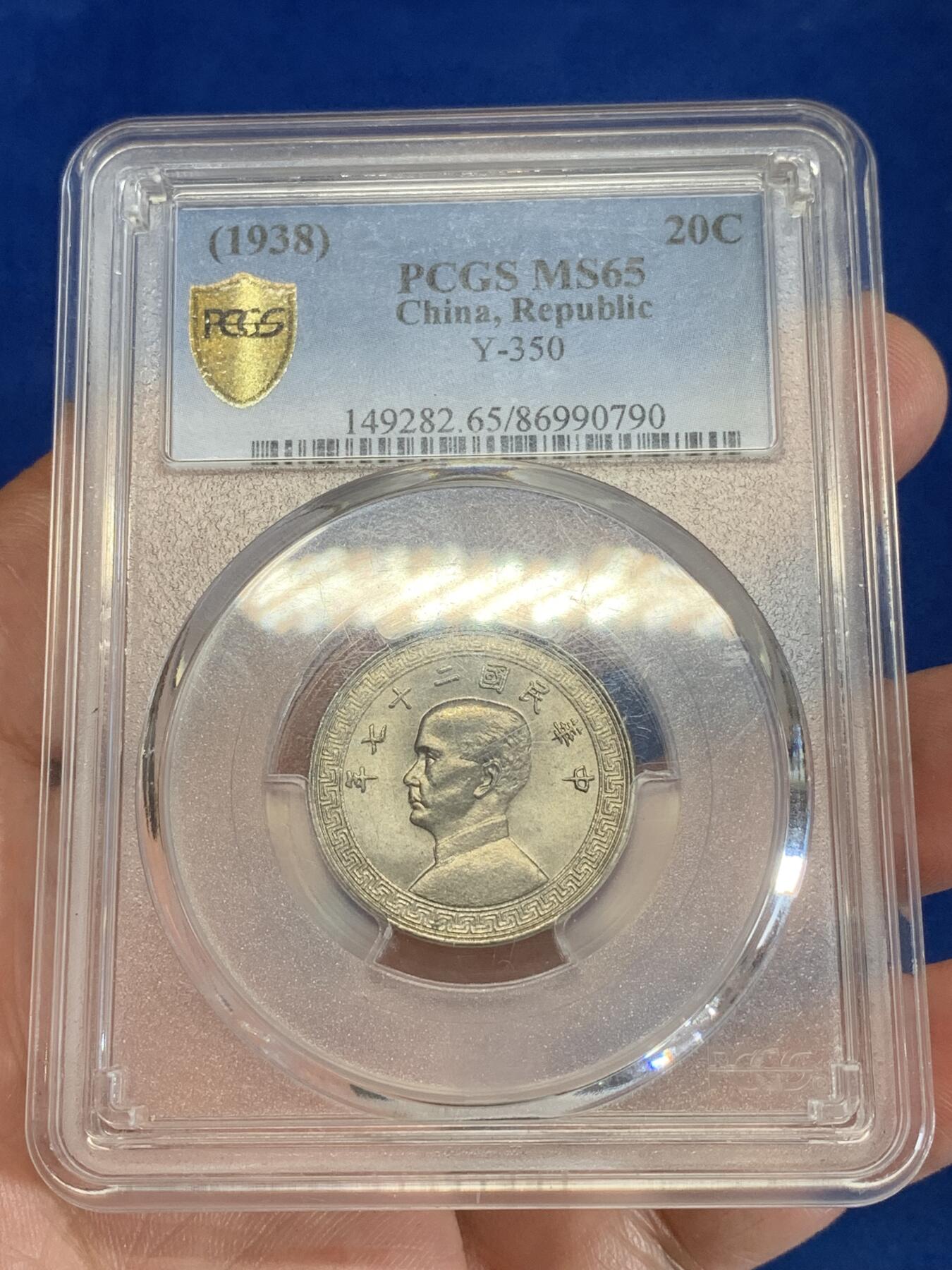 《竞宝斋》第279场- 周日，周一 ，周二3场连拍 （全场包邮） PCGS MS65 中华民国二十七年二十分镍币